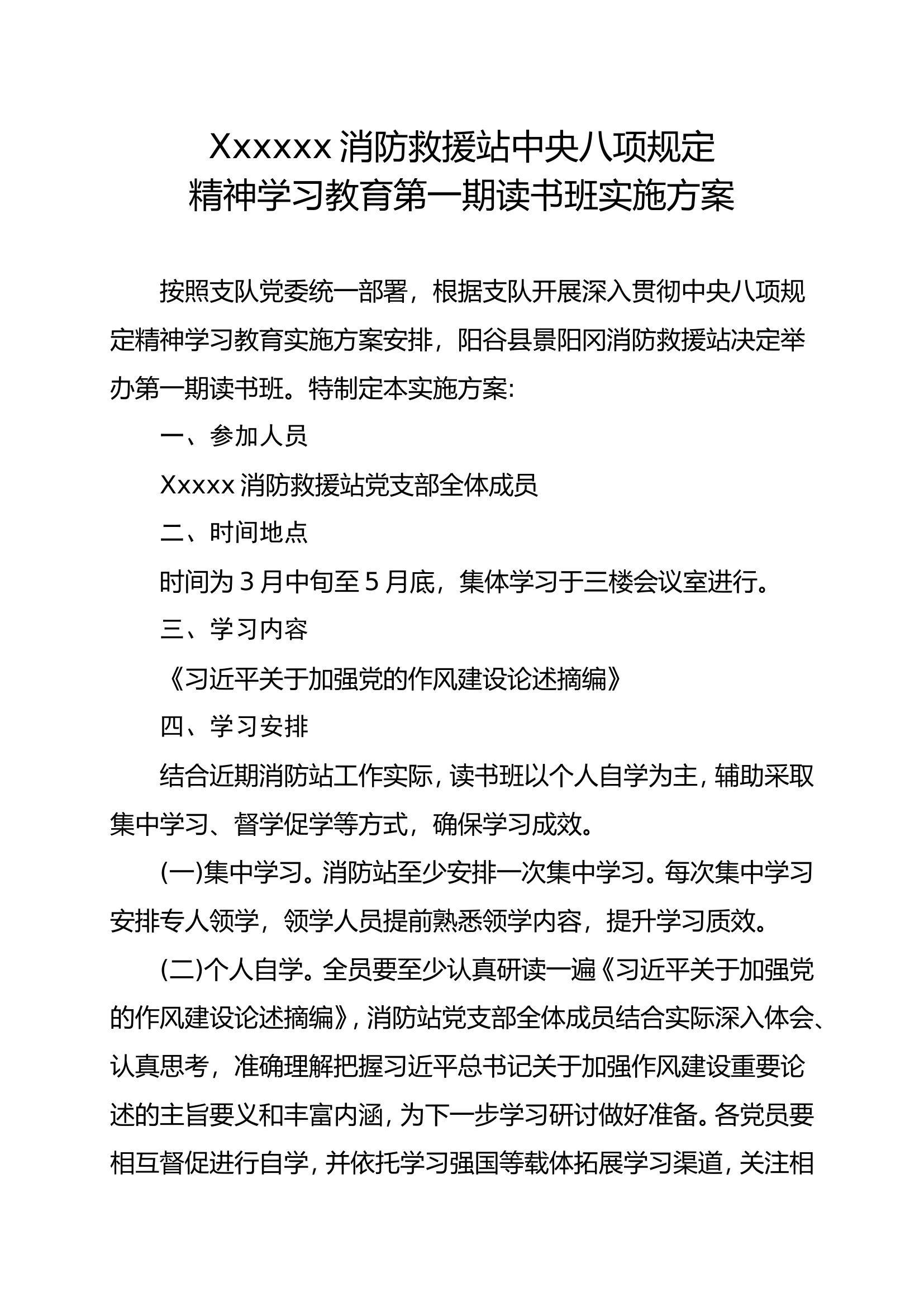 消防救援站中央八项规定读书班方案 第1页