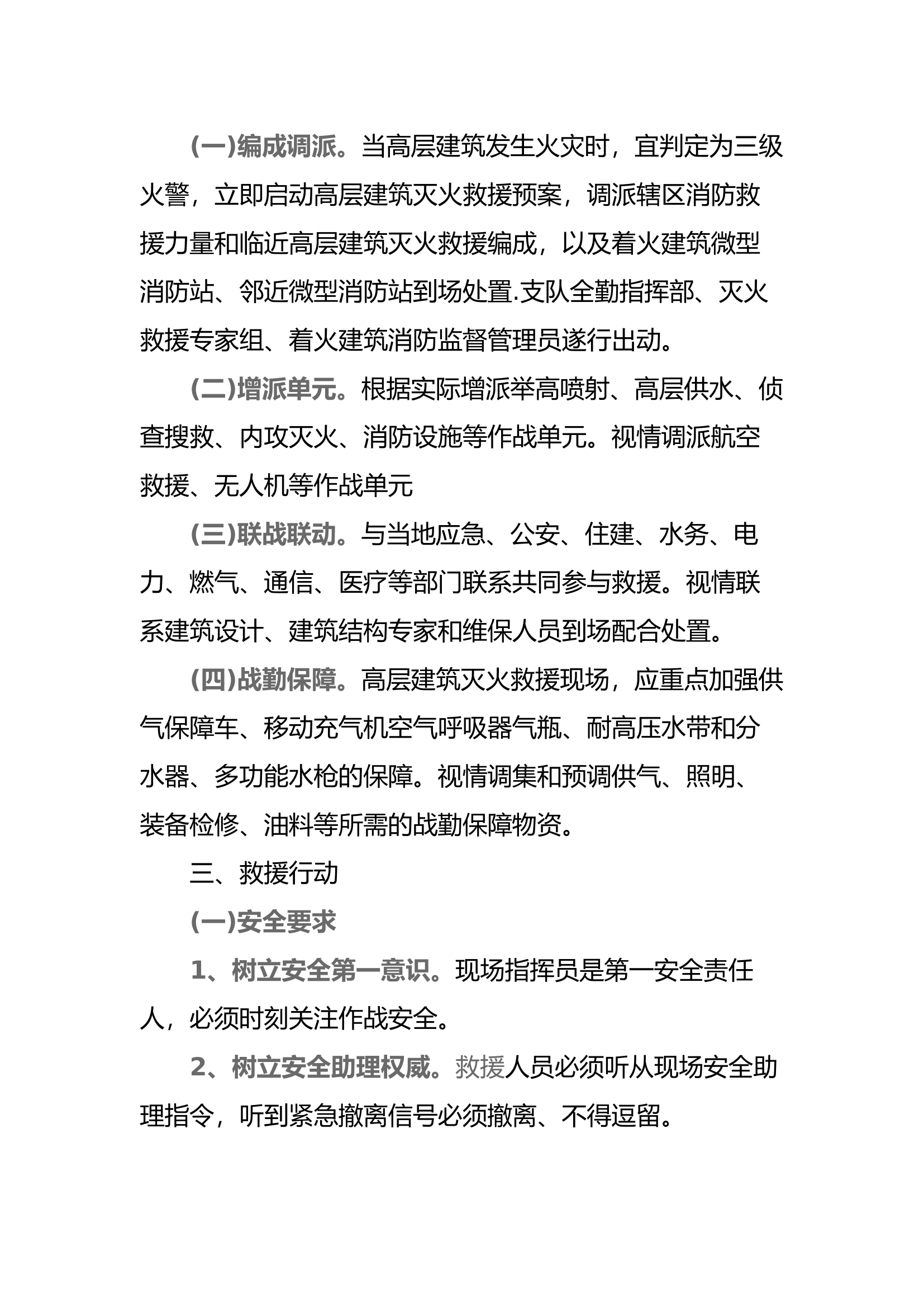 消防作战高层建筑火灾扑救指挥调度与辅助决策要点.docx 第2页