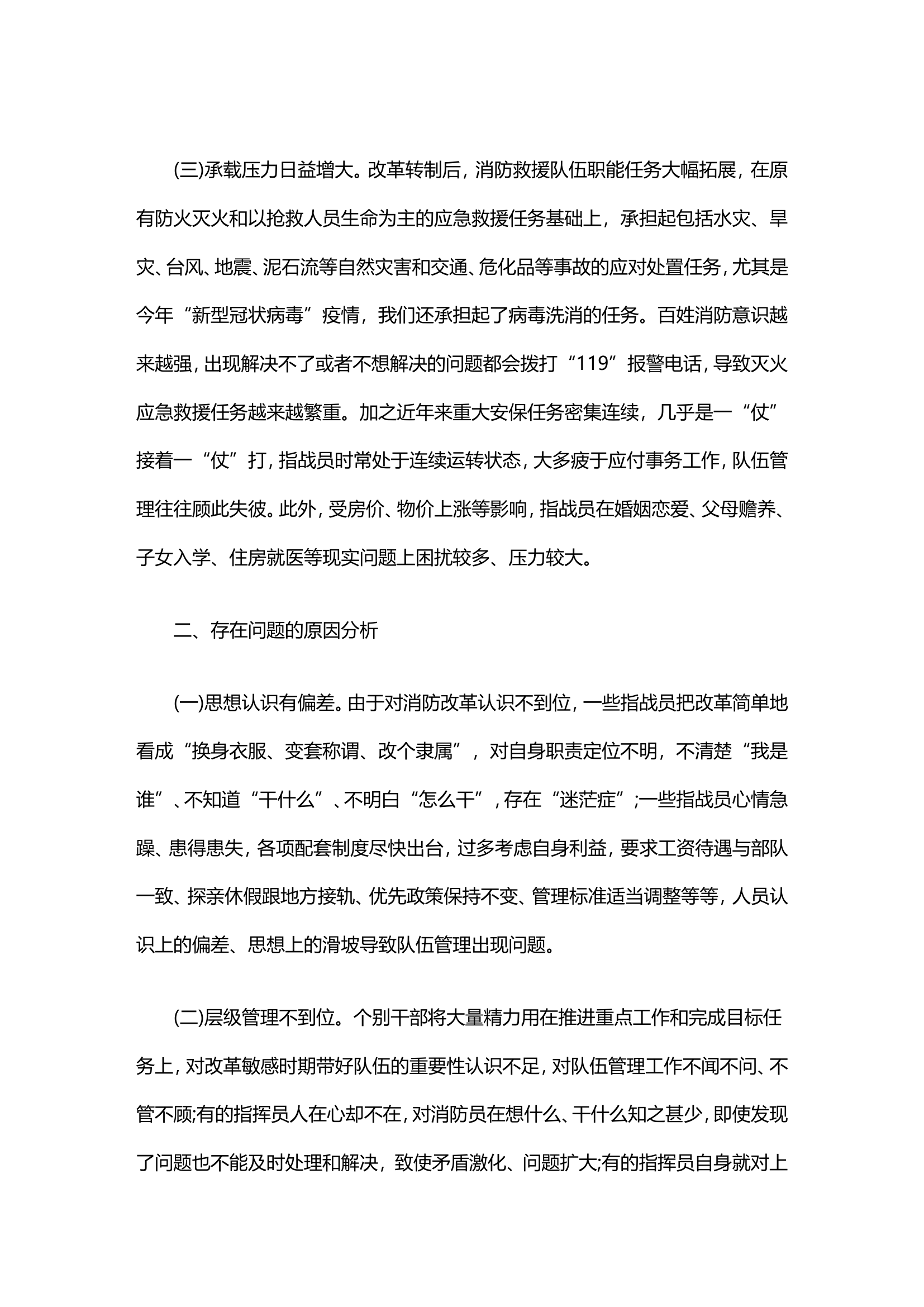 关于新形势下消防救援队伍管理工作的几点思考.doc 第2页