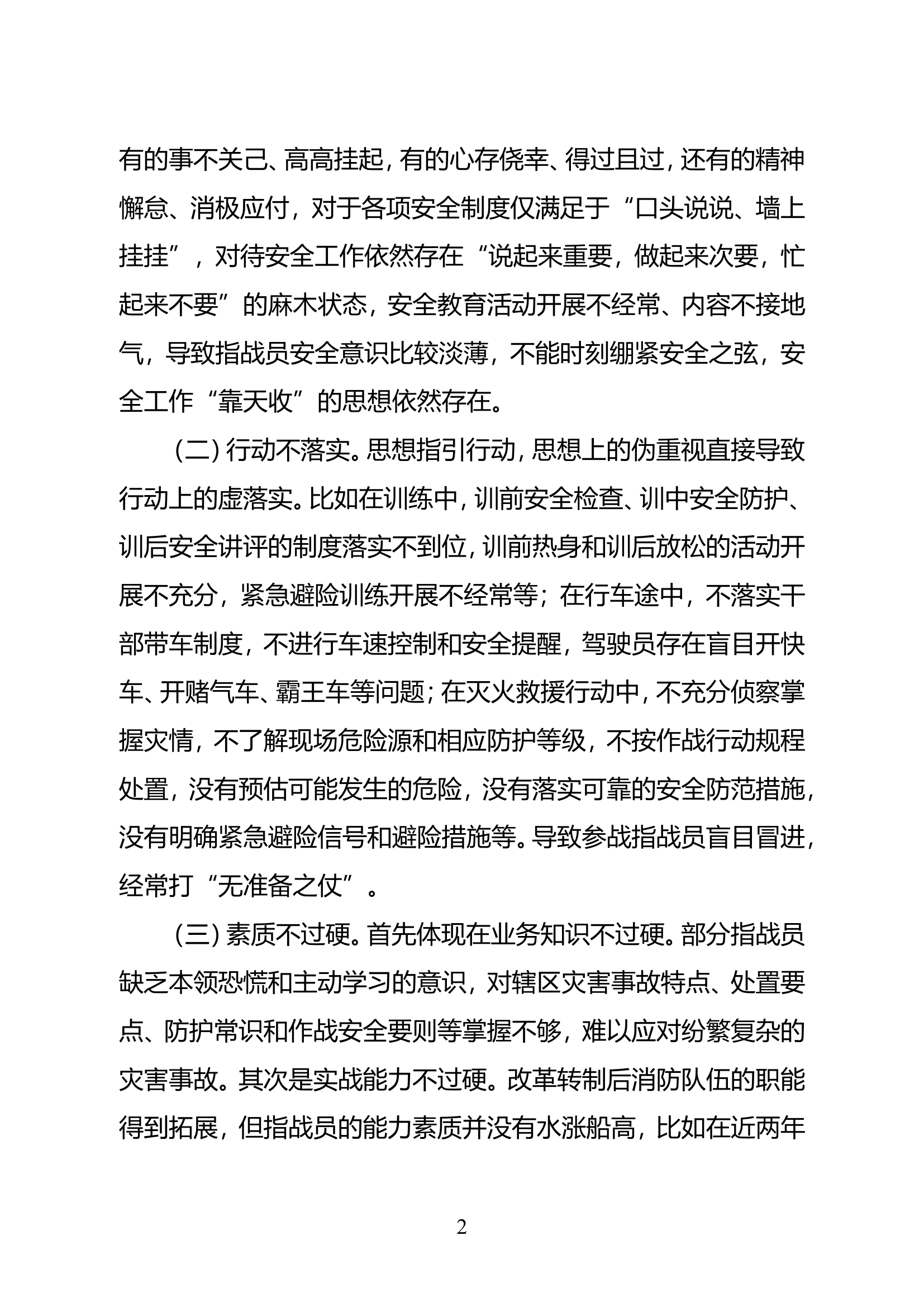 浅谈如何改进消防救援队伍作战训练安全工作.doc 第2页