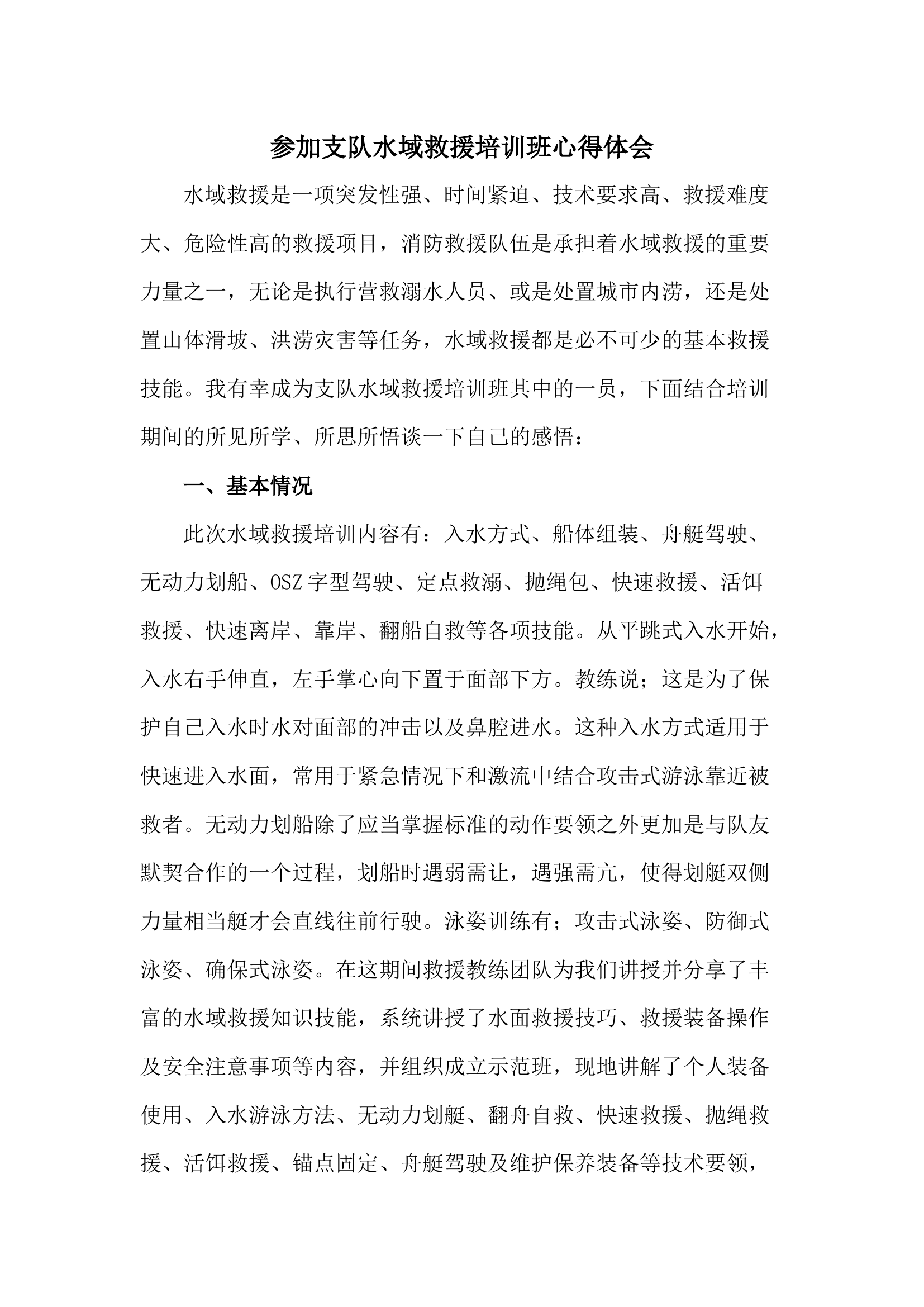 水域救援培训班心得体会.docx 第1页