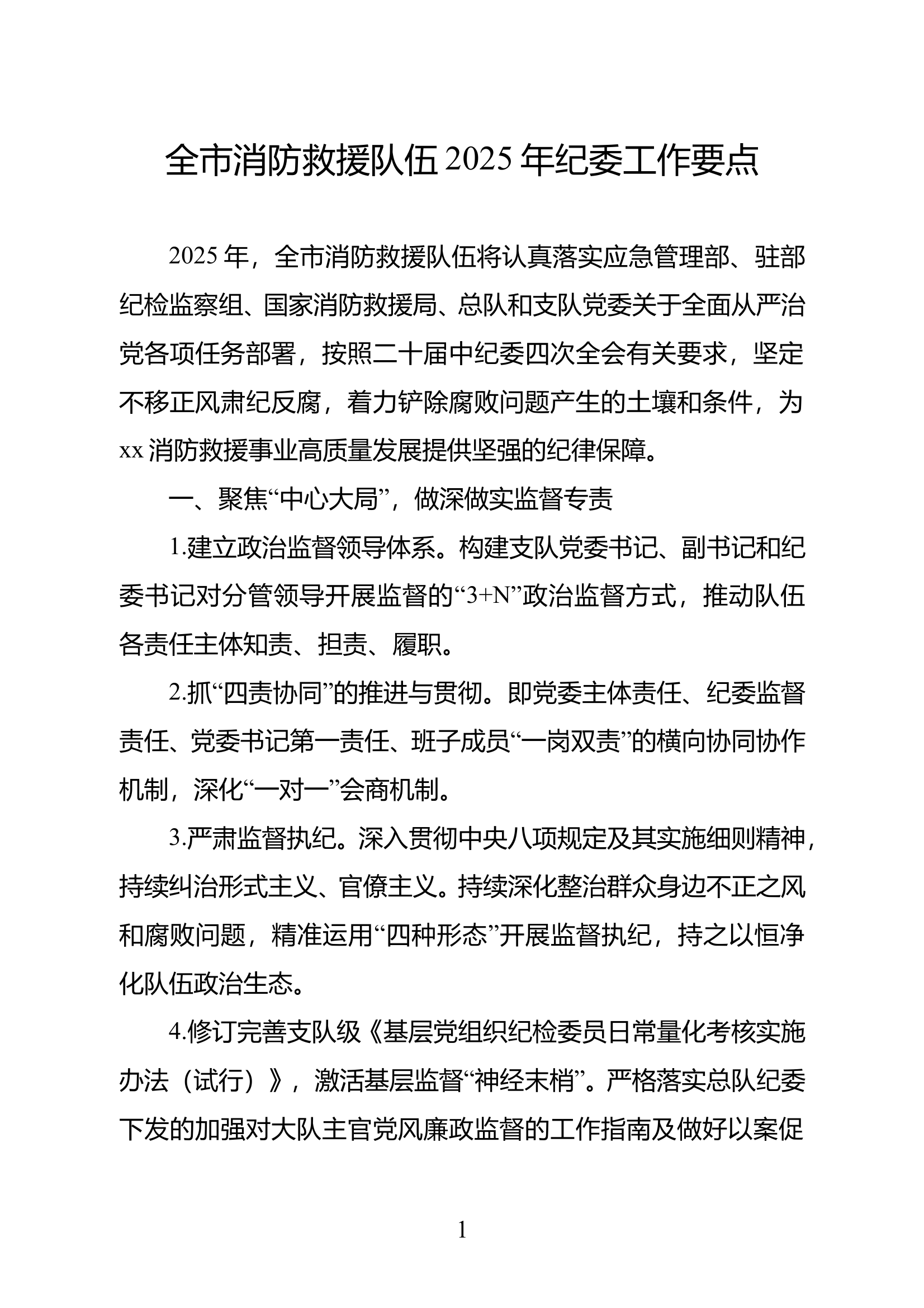 全市消防救援队伍2025年纪委工作要点 第1页