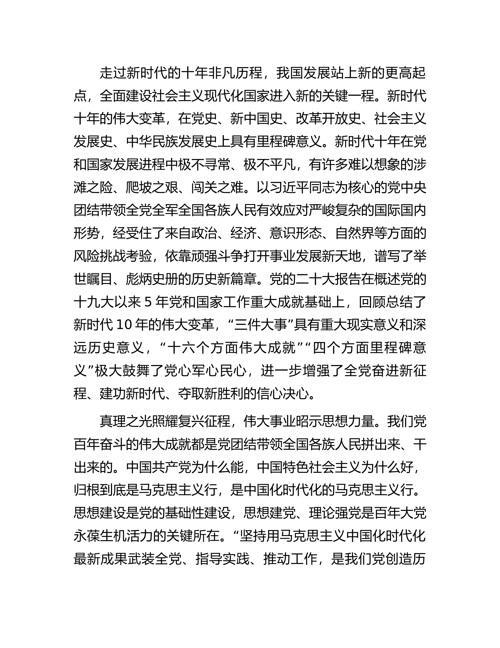 5月专题党课：牢牢把握核心要求全力奋进新征程..................docx 第2页