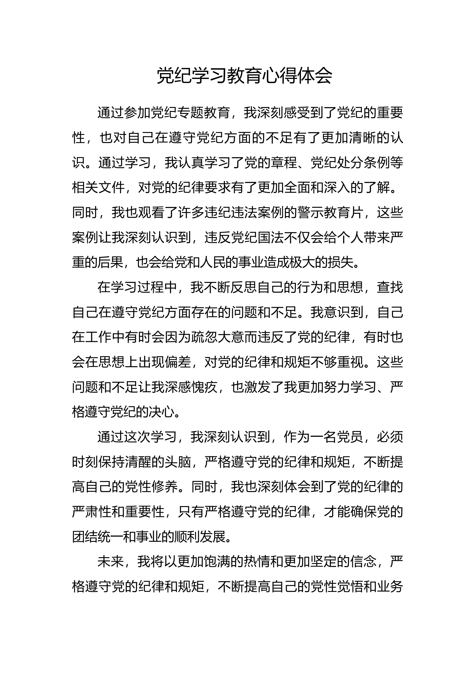 党纪学习教育心得体会【8】.docx 第1页