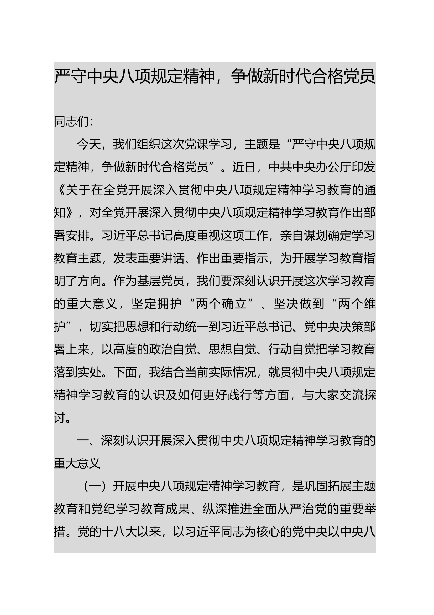 中央八项规定学习教育专题党课讲稿 第1页