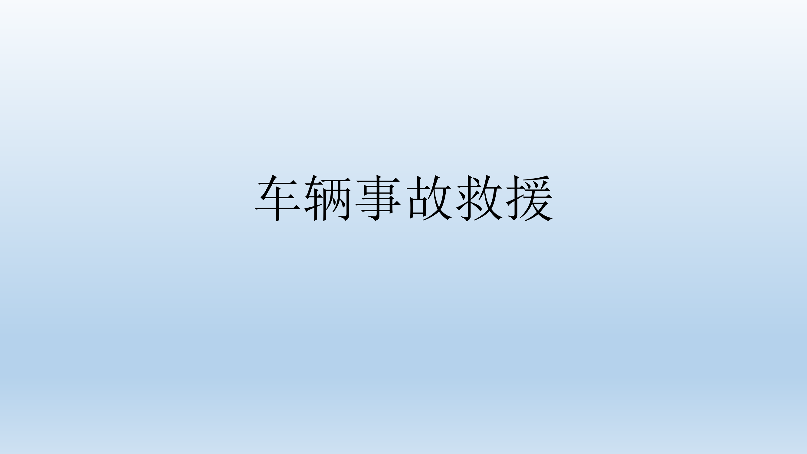 车辆事故救援的基本程序6.19.pdf 第1页