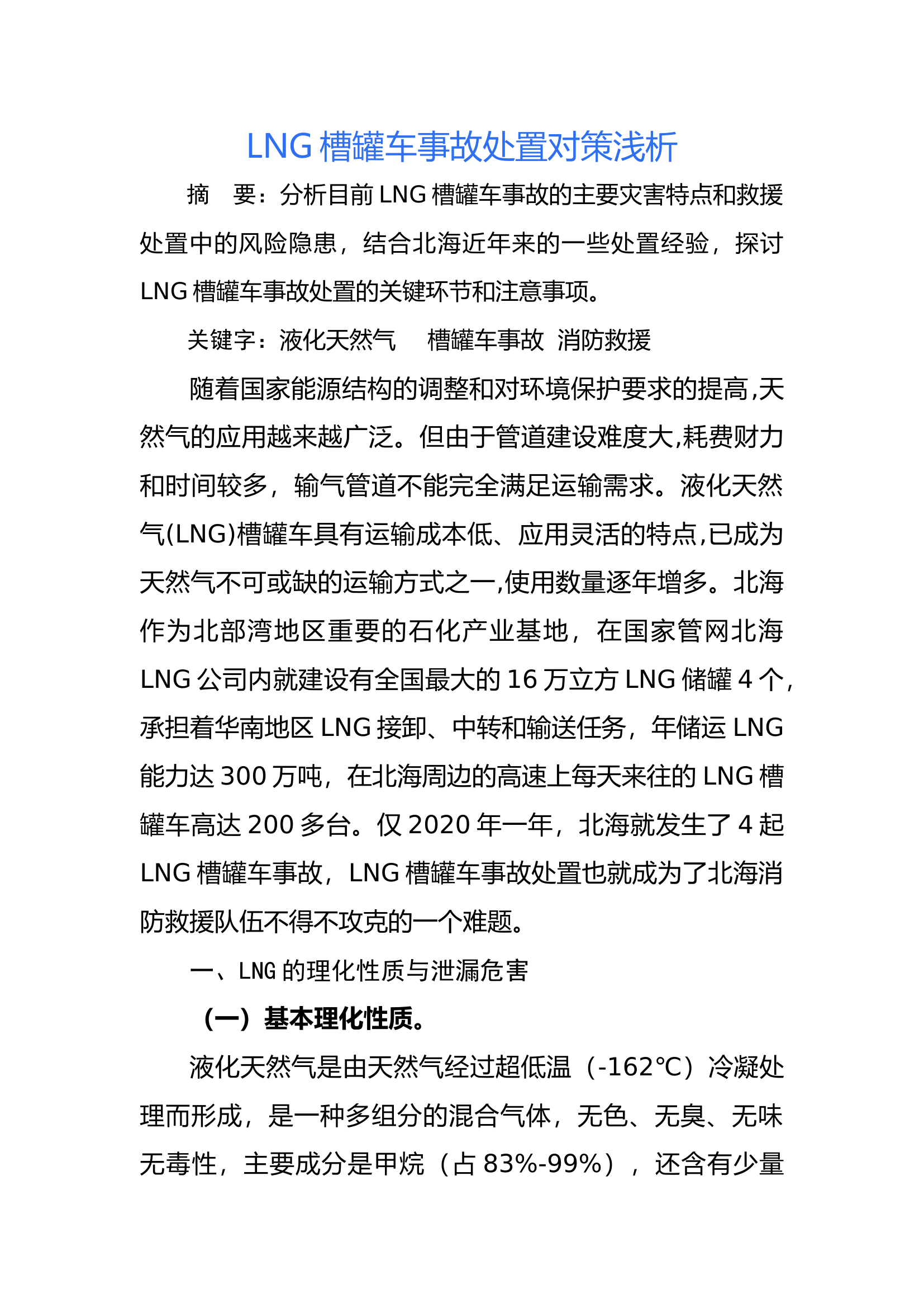 LNG槽罐车事故处置对策浅析.docx 第1页