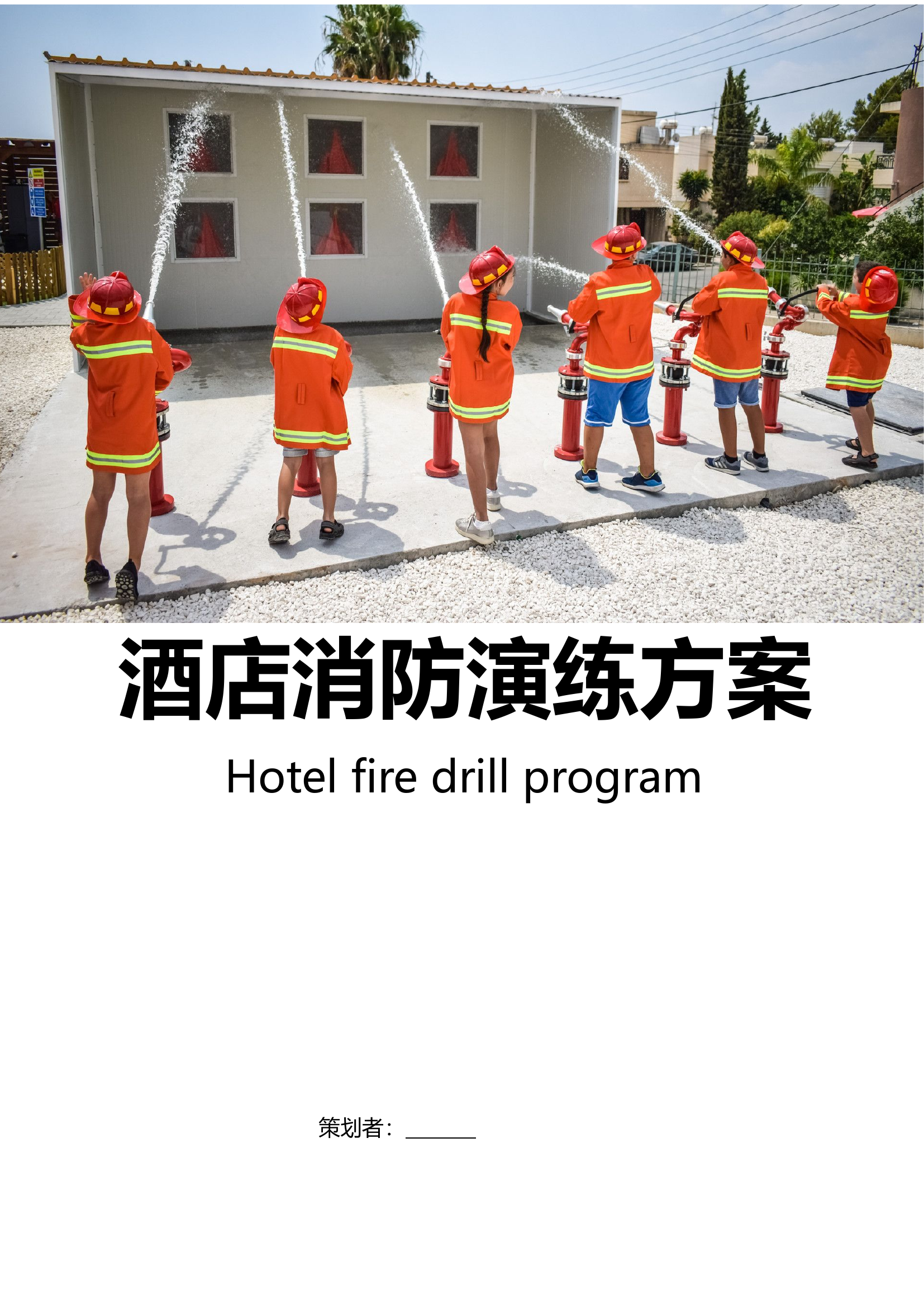 酒店消防演练方案.docx 第1页