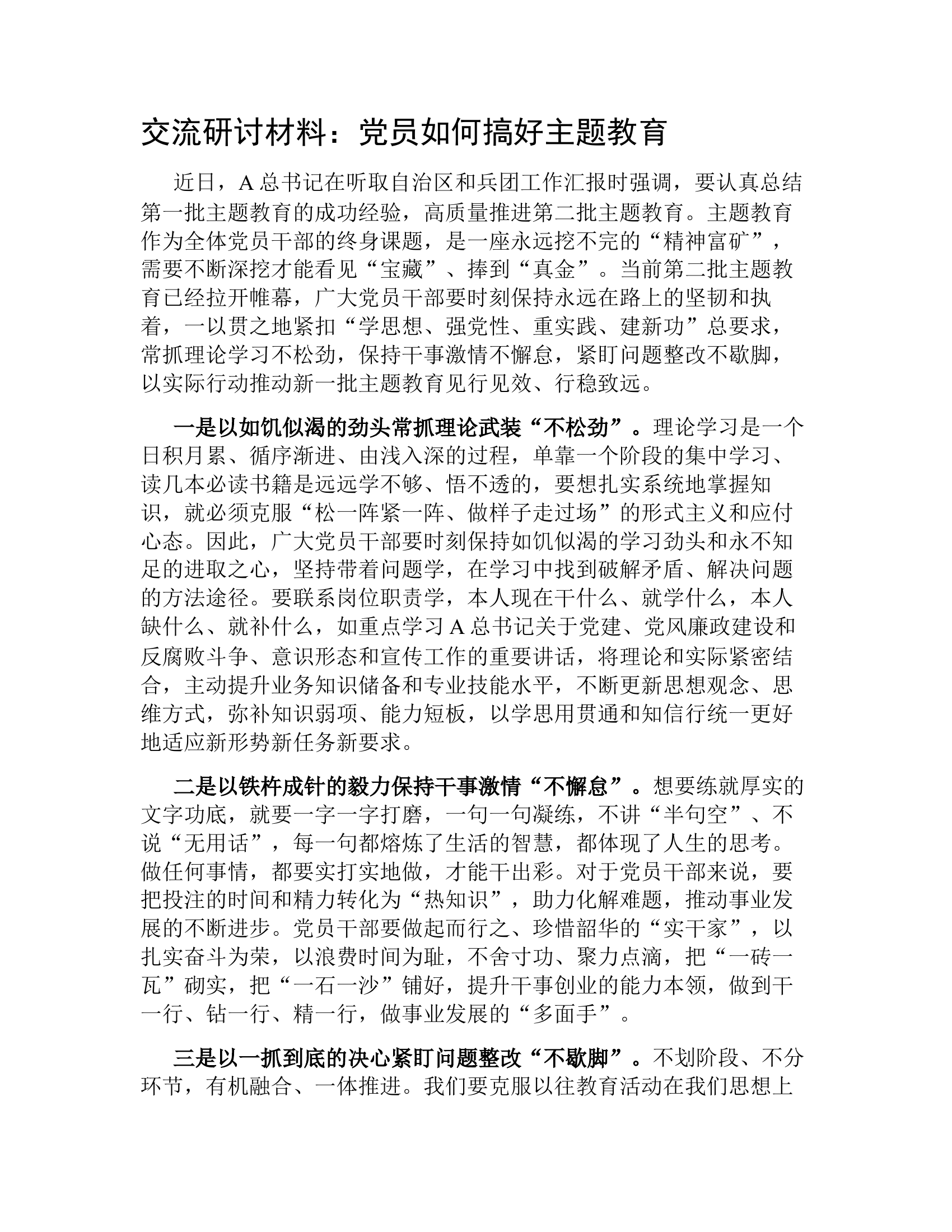 交流研讨材料：党员如何搞好主题教育.docx 第1页