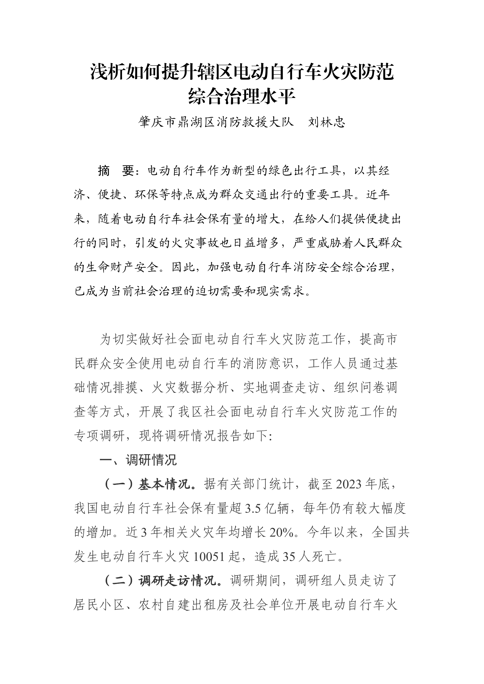 浅析如何提升辖区电动自行车火灾防范综合治理水平.docx 第1页