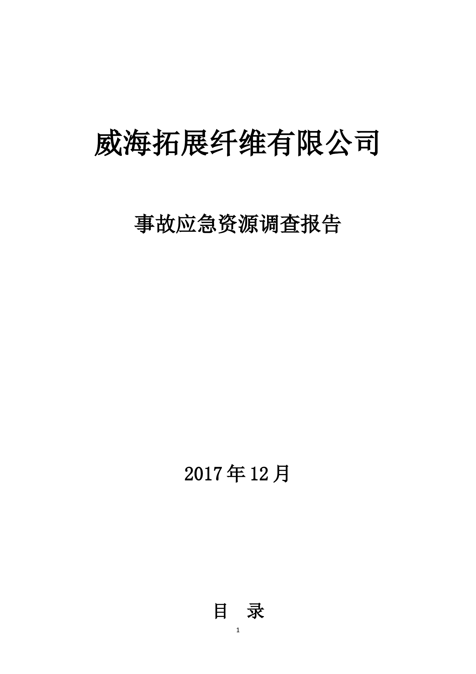 事故应急资源调查报告.doc 第1页