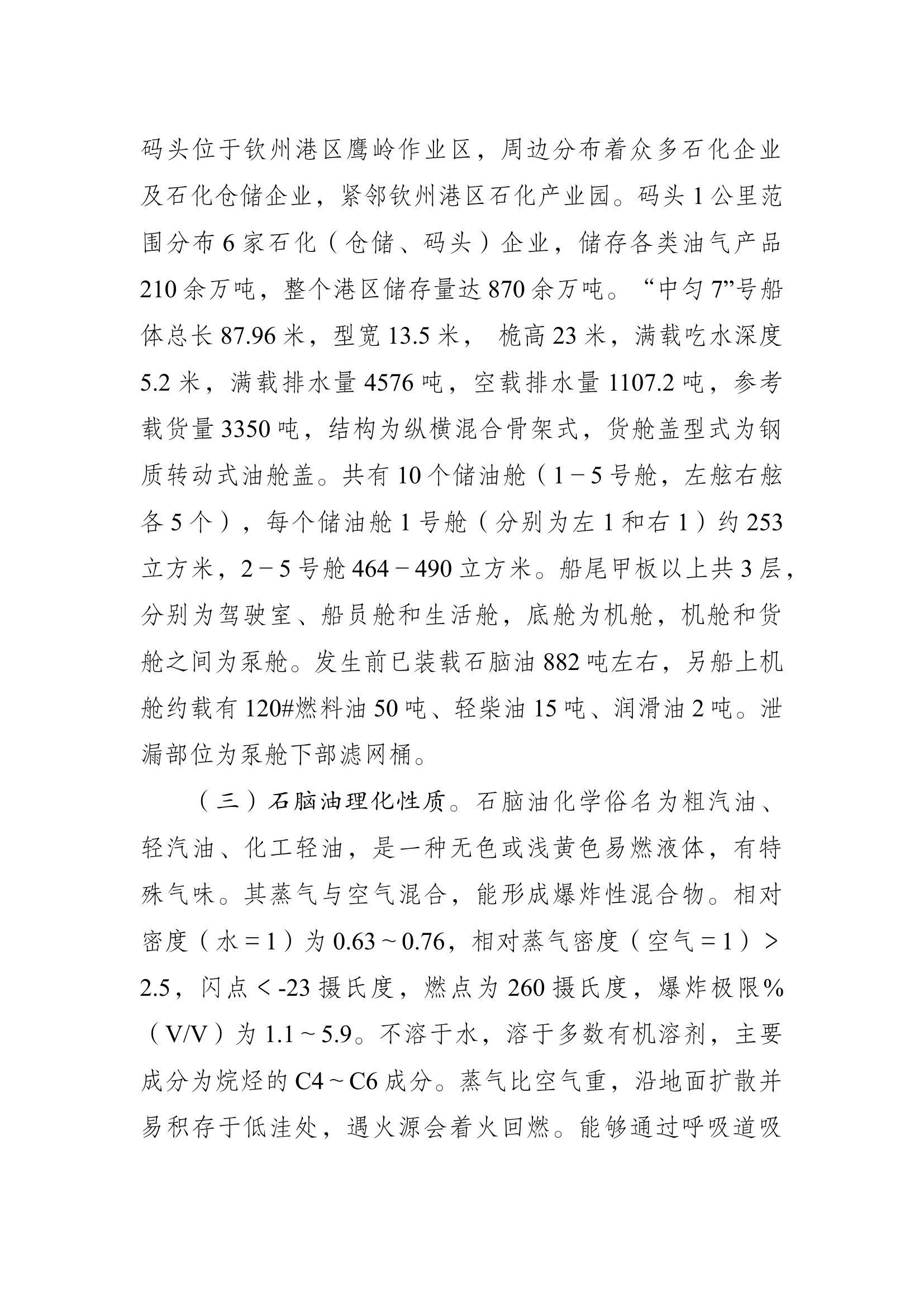 5、广西自治区钦州市“8·4”中匀7号油轮石脑油泄漏燃爆事故处置战例.docx 第2页