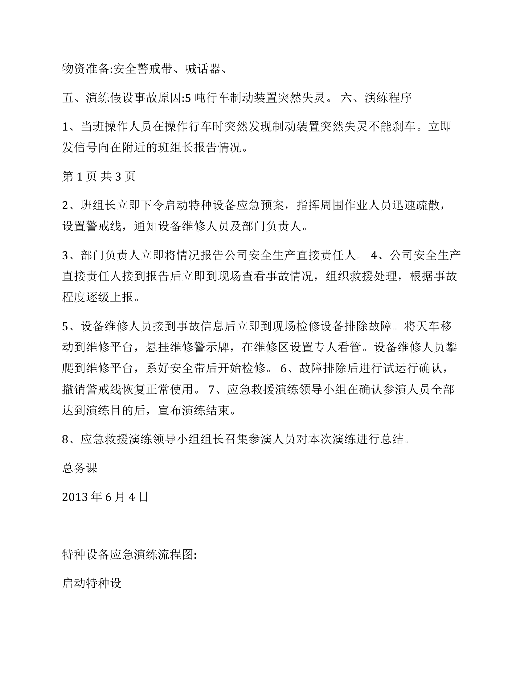 特种设备事故应急演练方案.docx 第2页