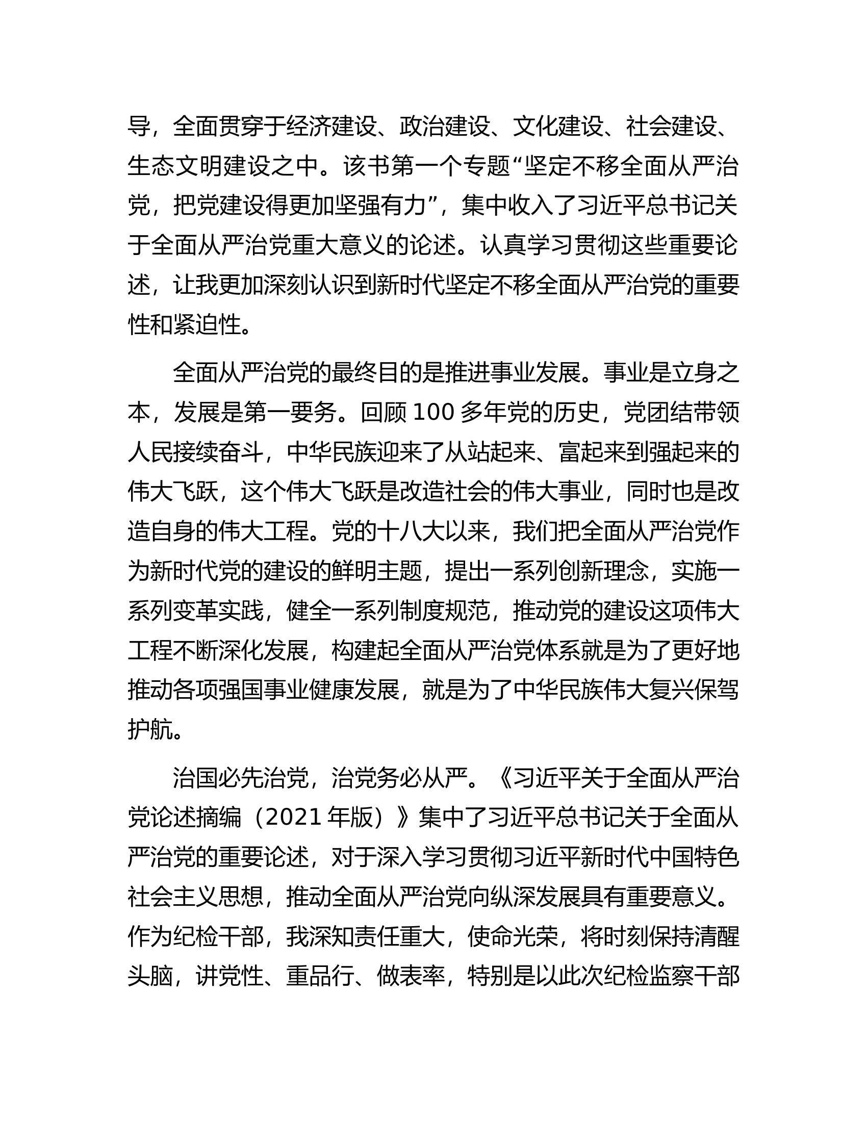 纪检监察干部队伍教育整顿关于全面从严治党读书报告.docx 第2页