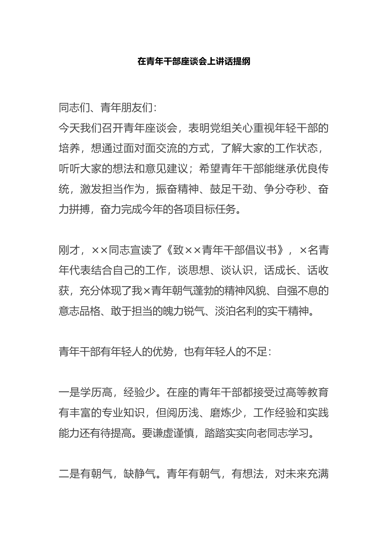 在青年干部座谈会上讲话提纲.docx 第1页