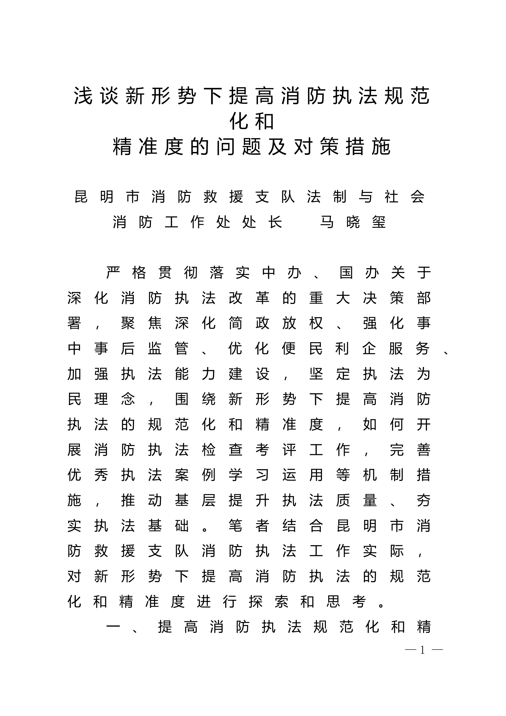 精品：n浅谈新形势下提高消防执法规范化和精准度的问题及对策措施.doc 第1页