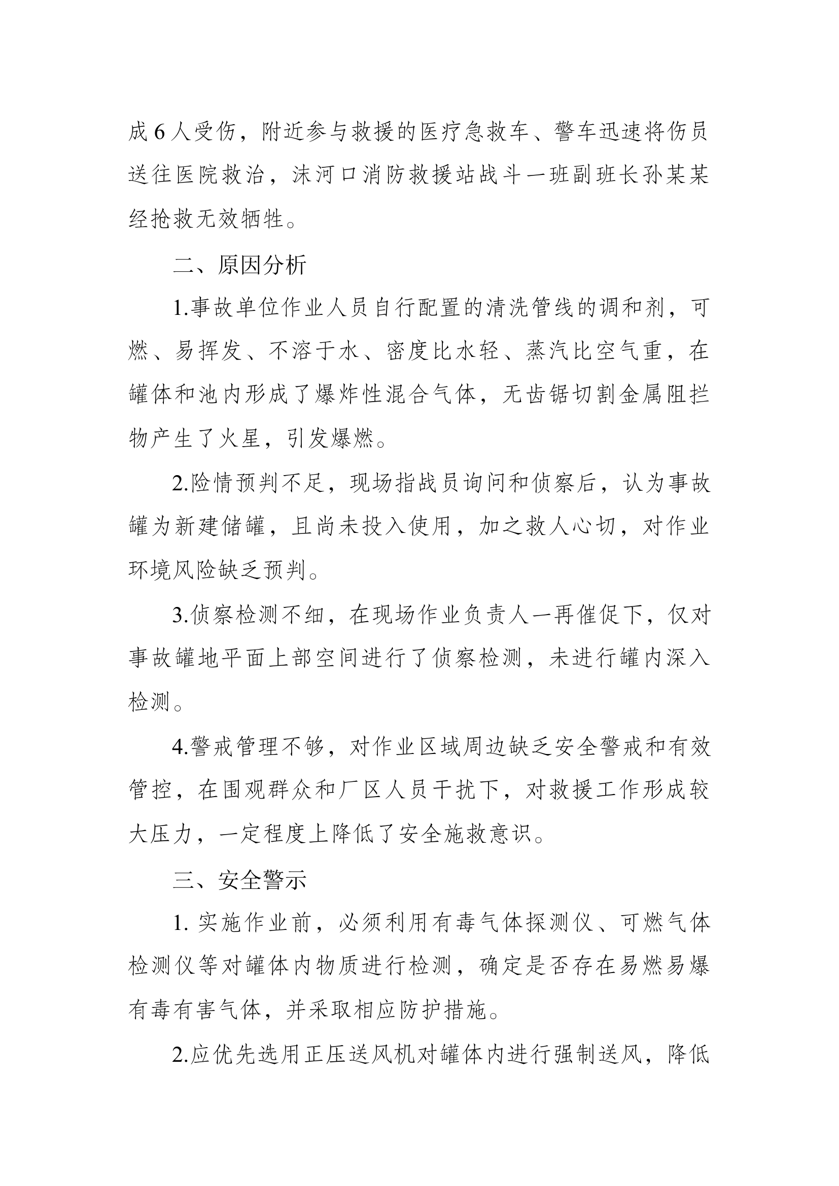 7、安徽省蚌埠市化工储罐困人救援爆燃伤亡战例.docx 第2页