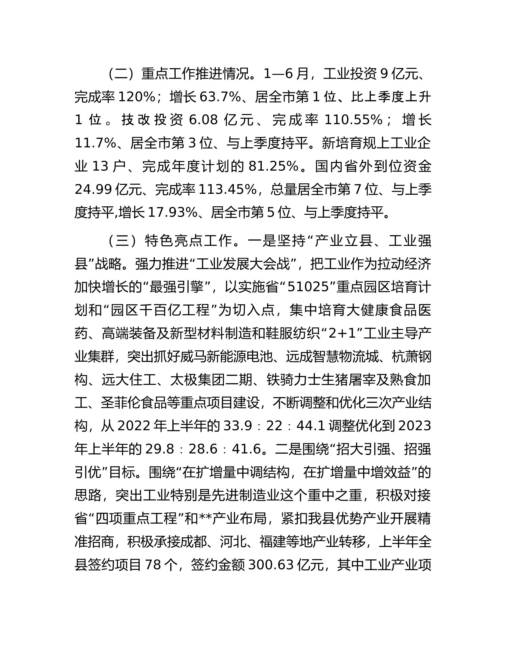县长关于2023年上半年经济运行情况的发言材料.docx 第2页