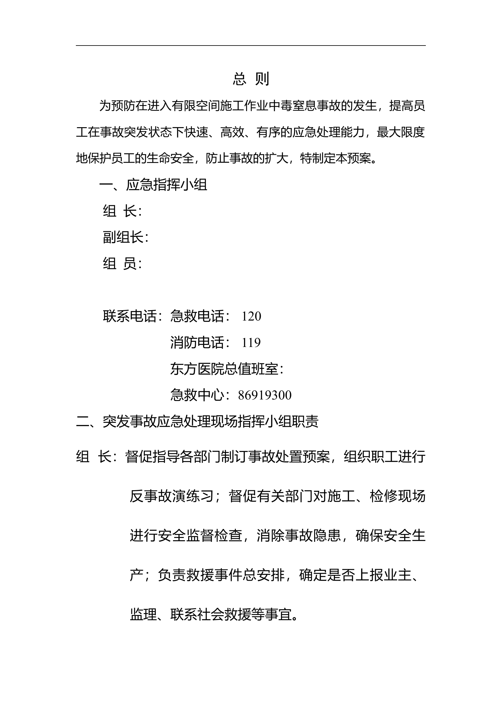 【18】有限空间作业中毒窒息应急预案（8页）.doc 第2页