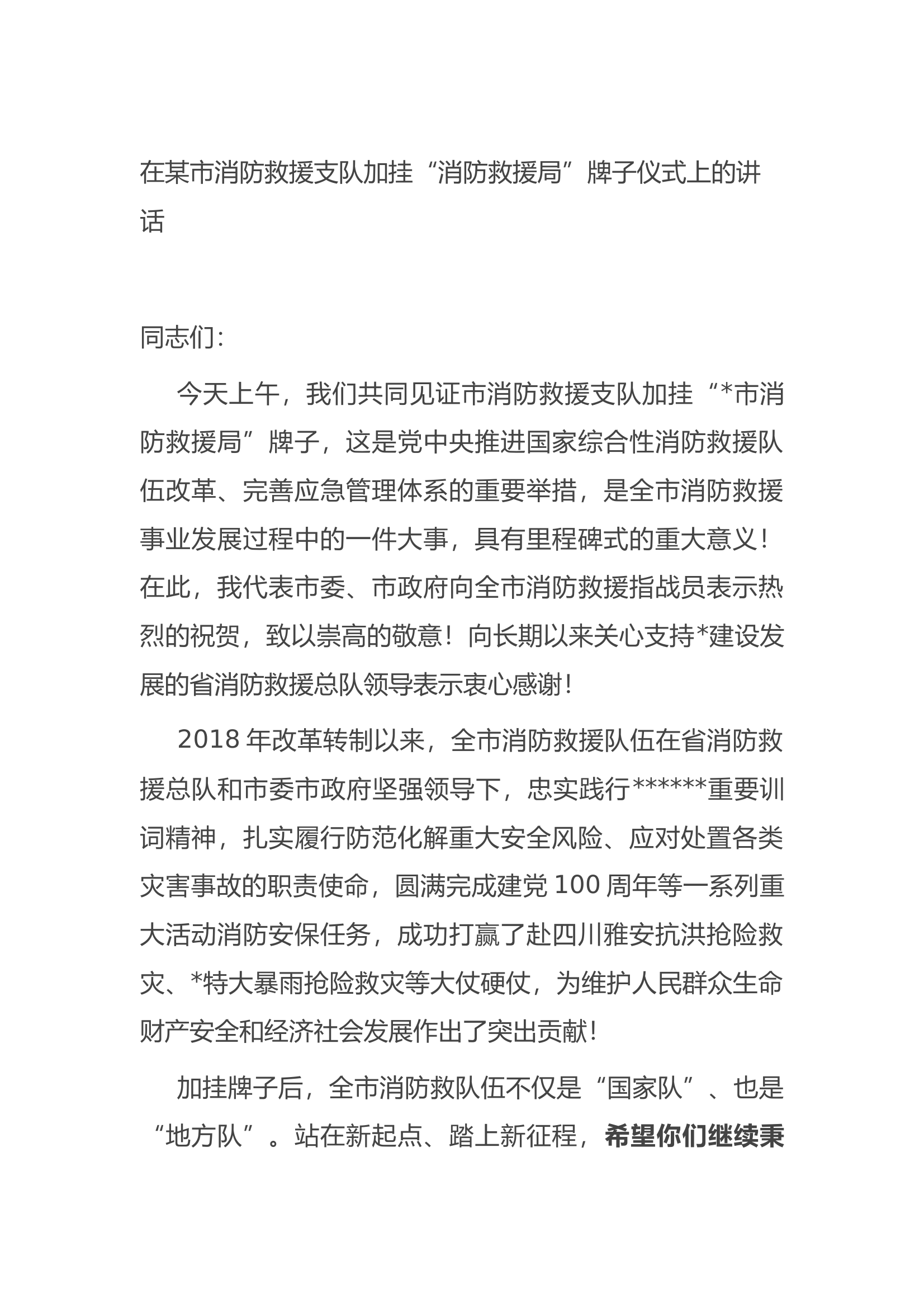 （2024.07.22）在某市消防救援支队加挂“消防救援局”牌子仪式上的讲话 第1页