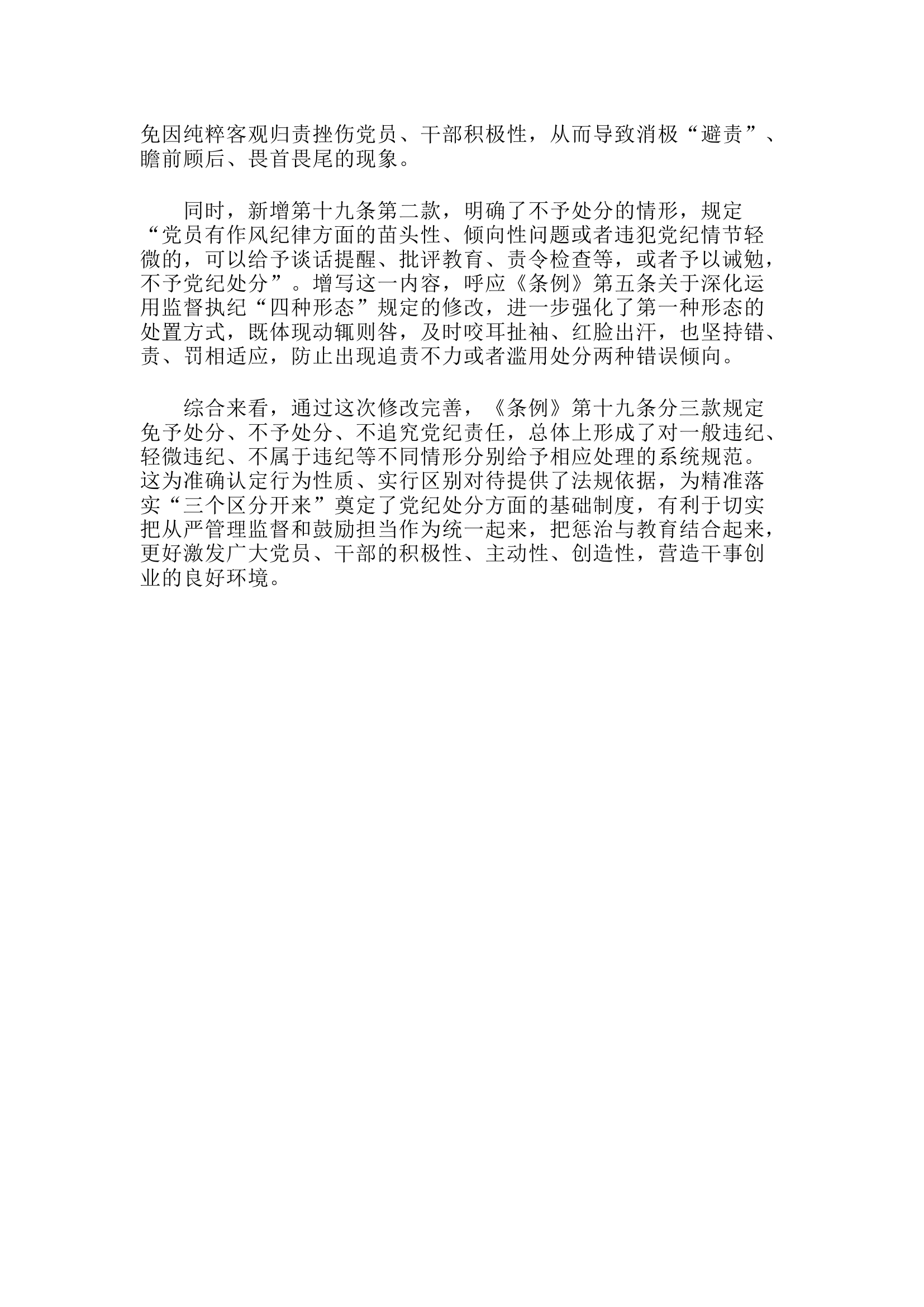 栀夏：《中国共产党纪律处分条例》 新增或修改的重点条文解读丨关于不予处分、不追究党纪责任.docx 第2页