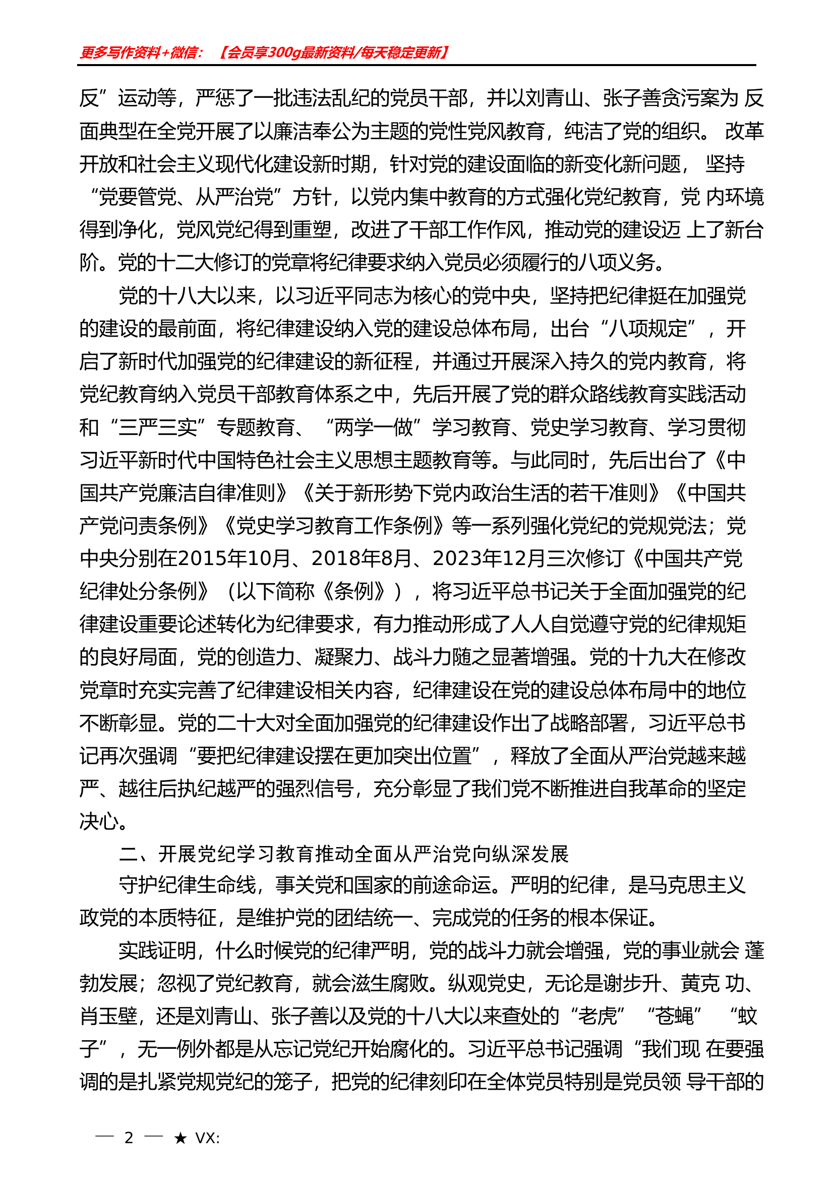 党课 魏彩苹：以严的基调全面加强纪律建设（党纪学习教育）.doc 第2页