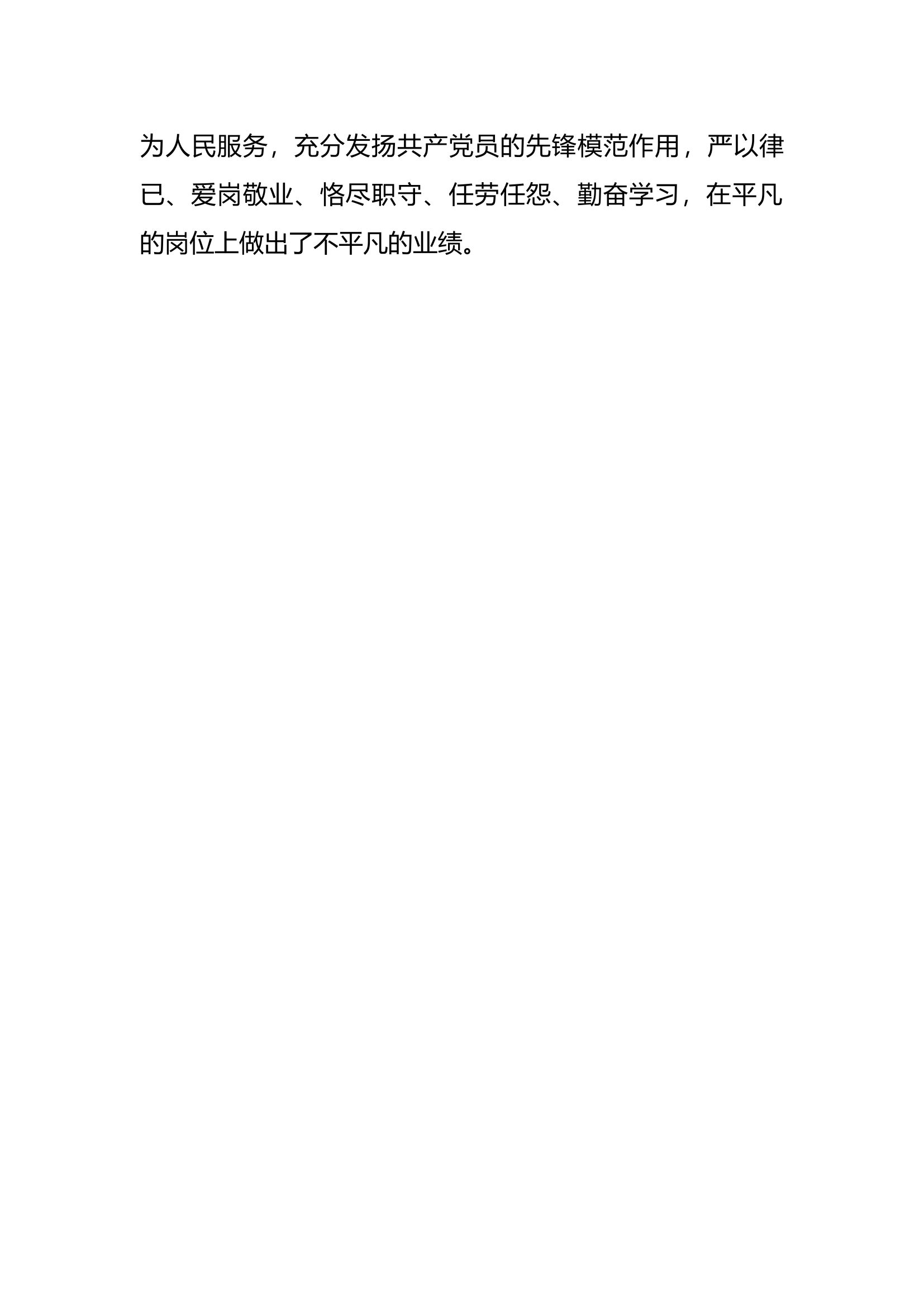 优秀共产党员事迹材料（西XX）.docx 第2页