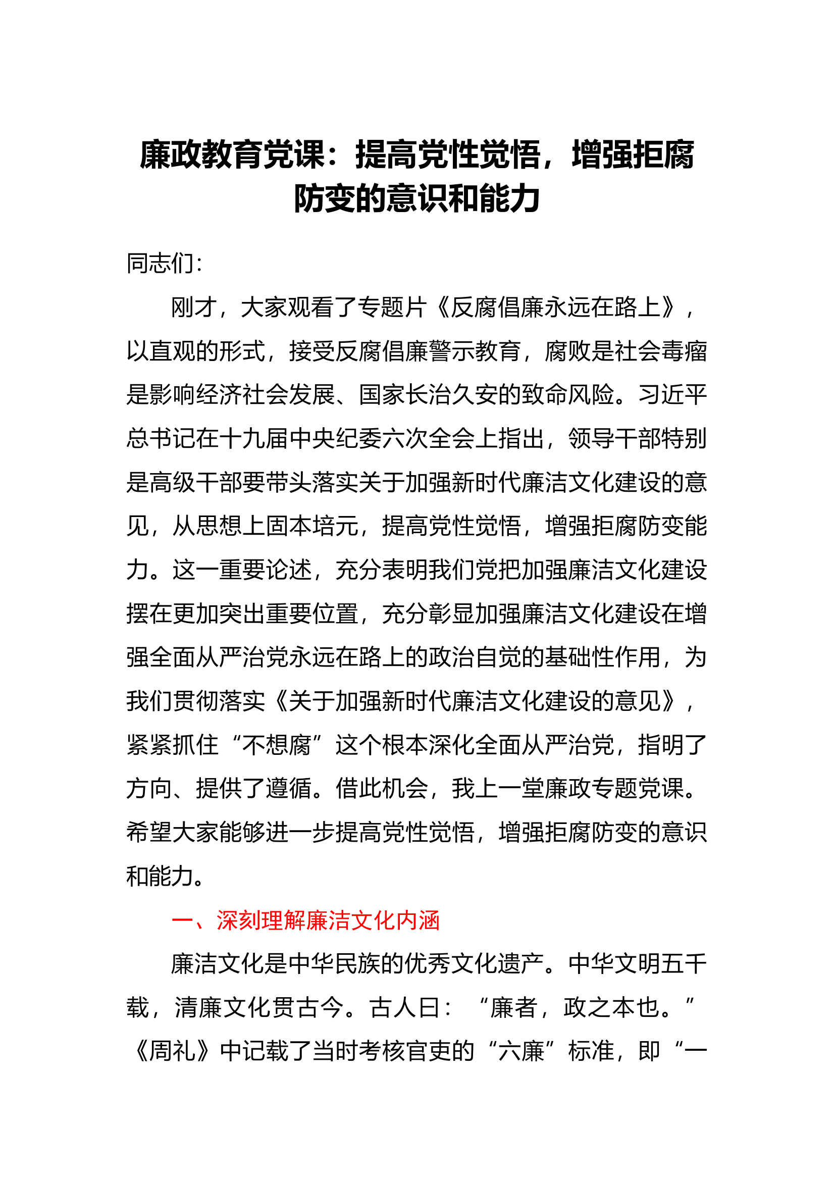 廉政教育党课：提高党性觉悟，增强拒腐防变的意识和能力.docx 第1页