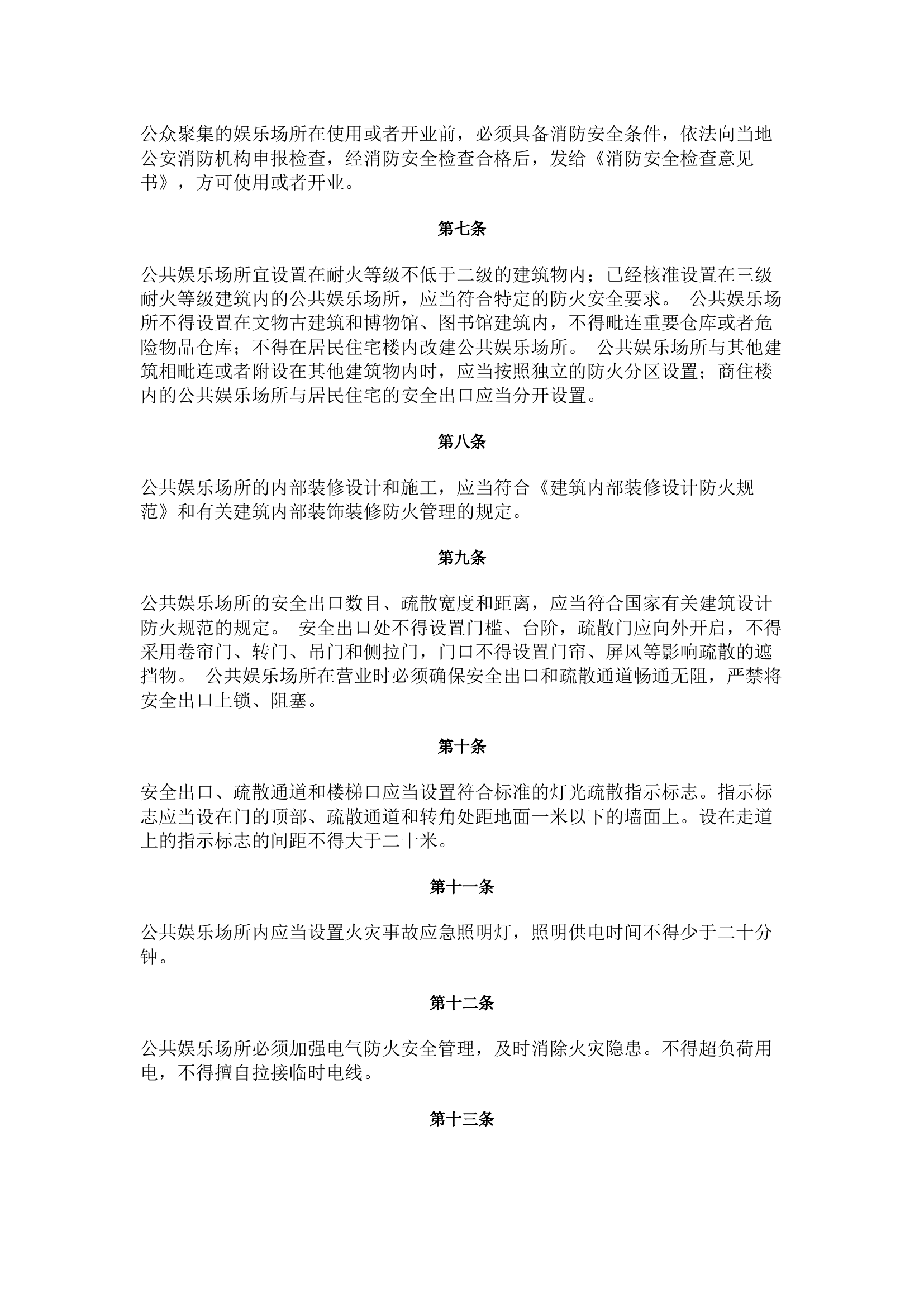 公共娱乐场所消防安全管理规定.docx 第2页