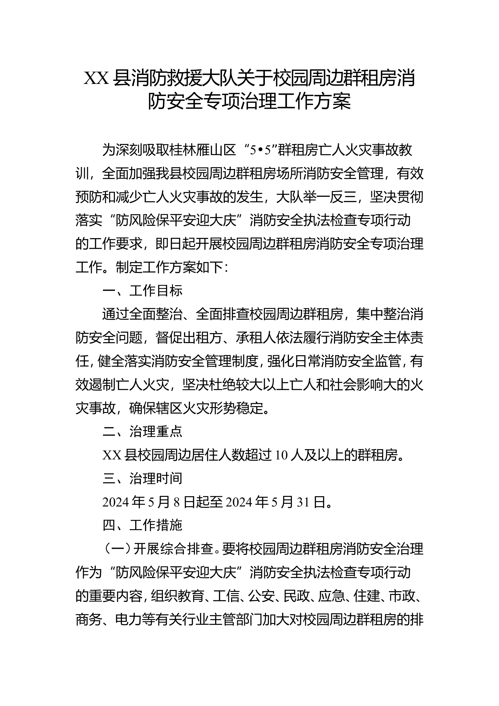 XX县消防救援大队关于校园周边群租房消防安全专项治理工作方案.doc 第1页