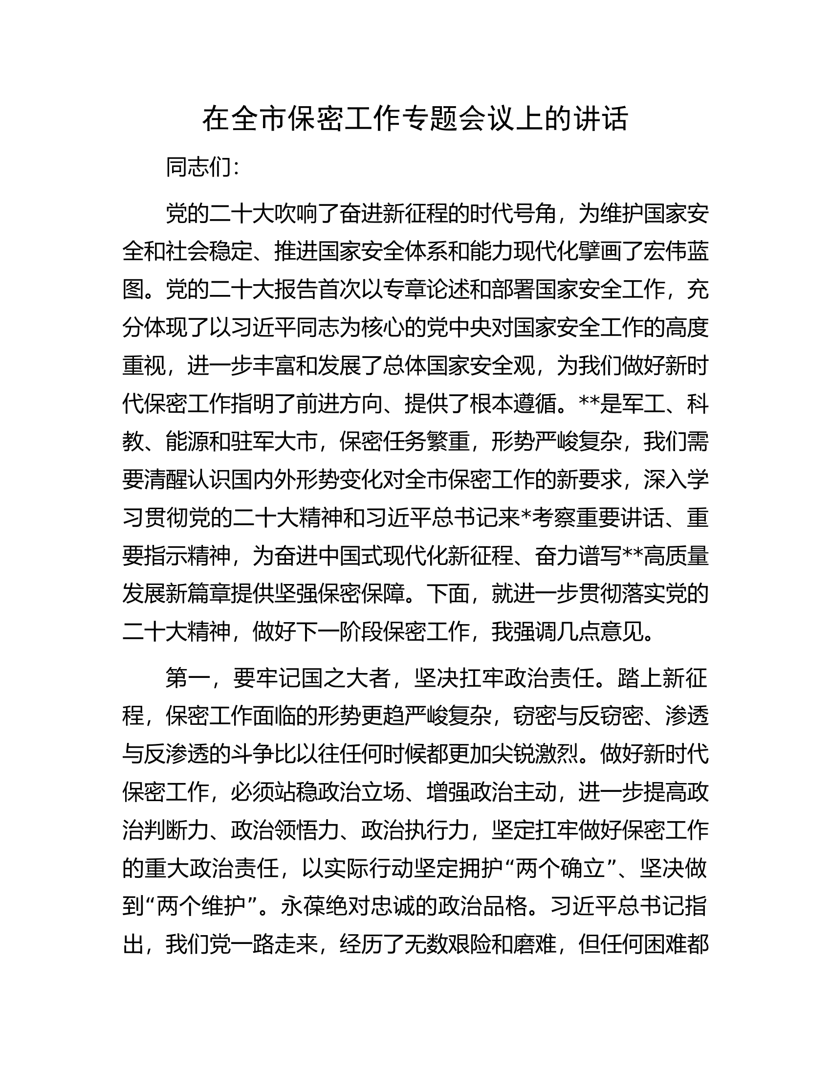 在全市保密工作专题会议上的讲话.docx 第1页