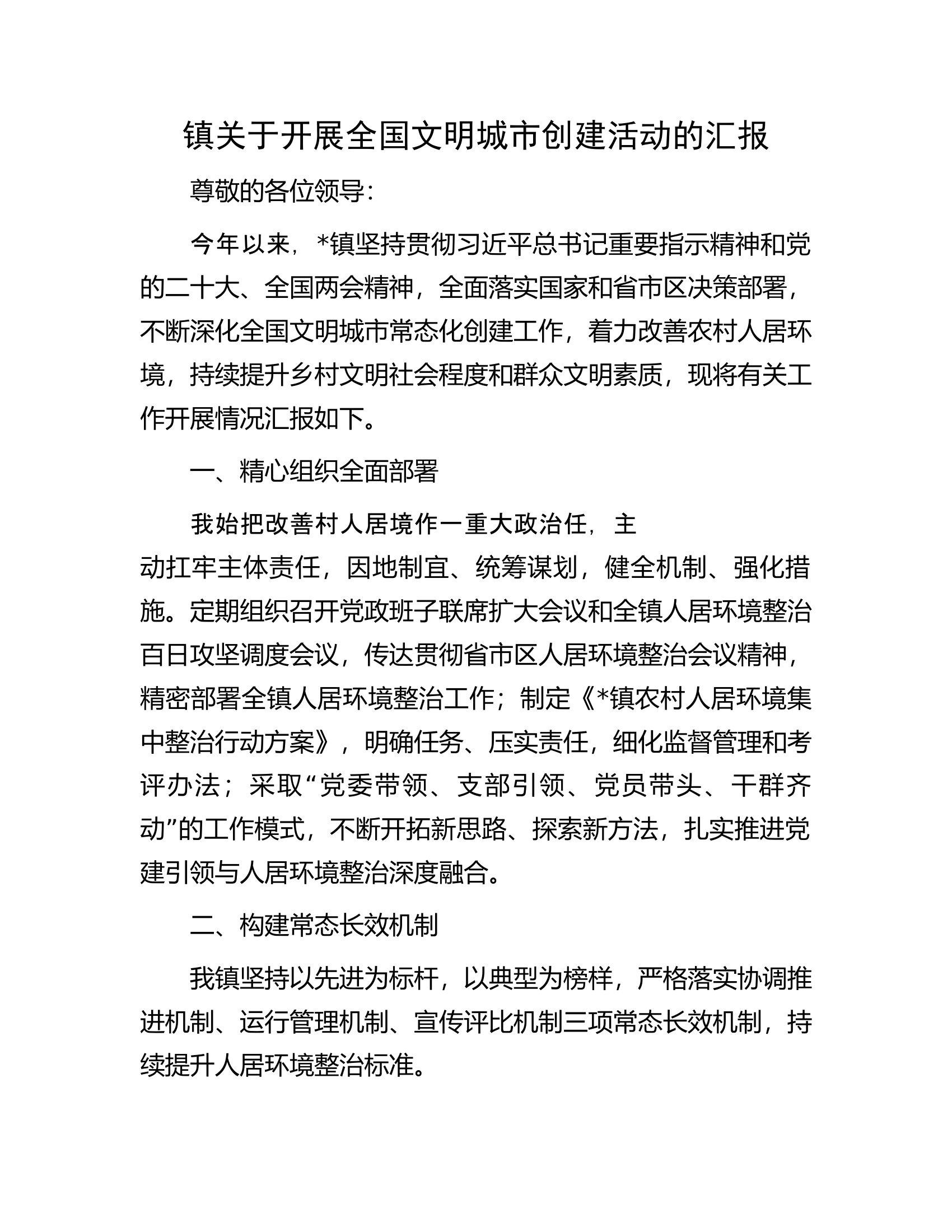 镇关于开展全国文明城市创建活动的汇报.docx 第1页