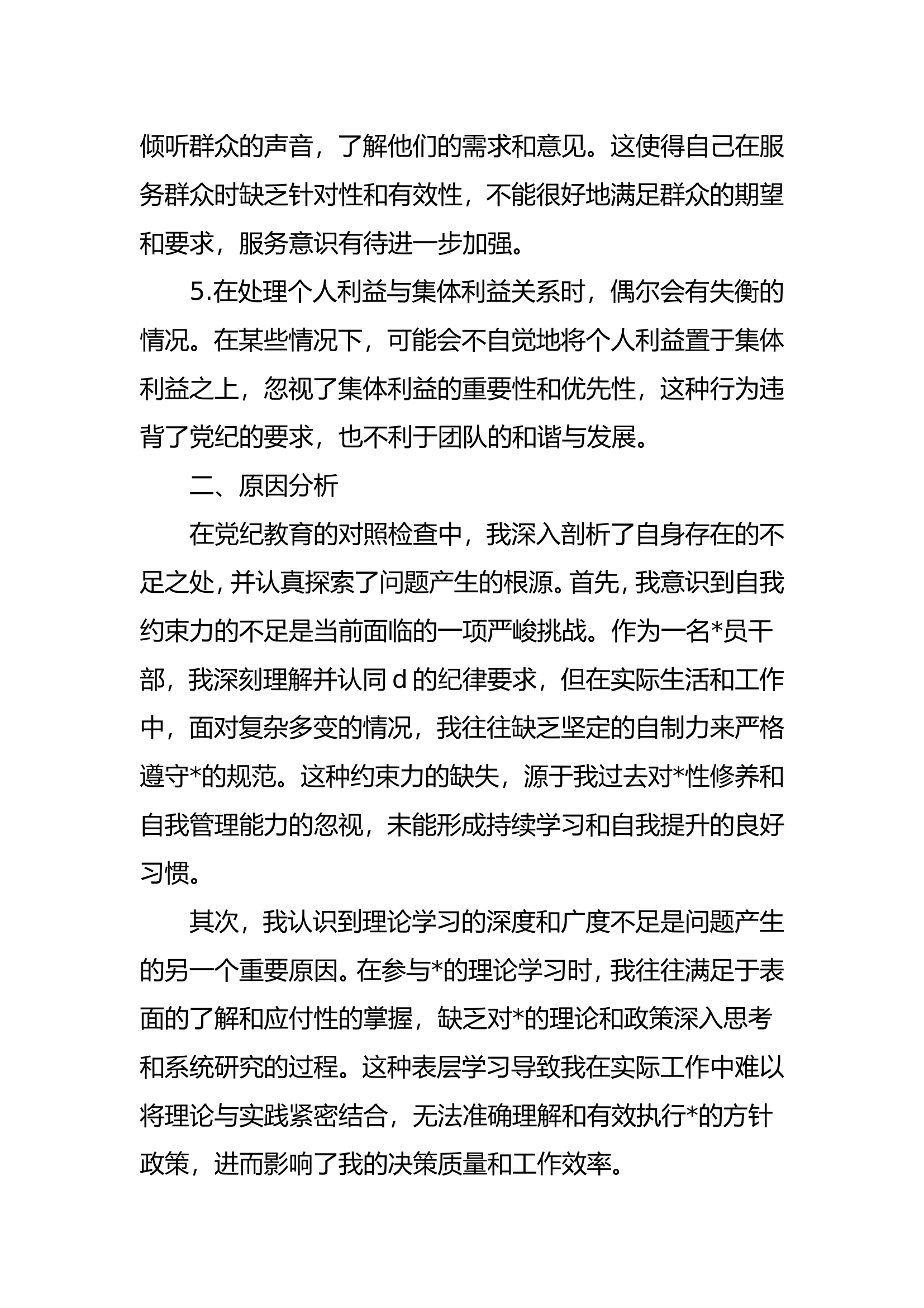 党纪民主生活会个人剖析材料（站长）.doc 第2页