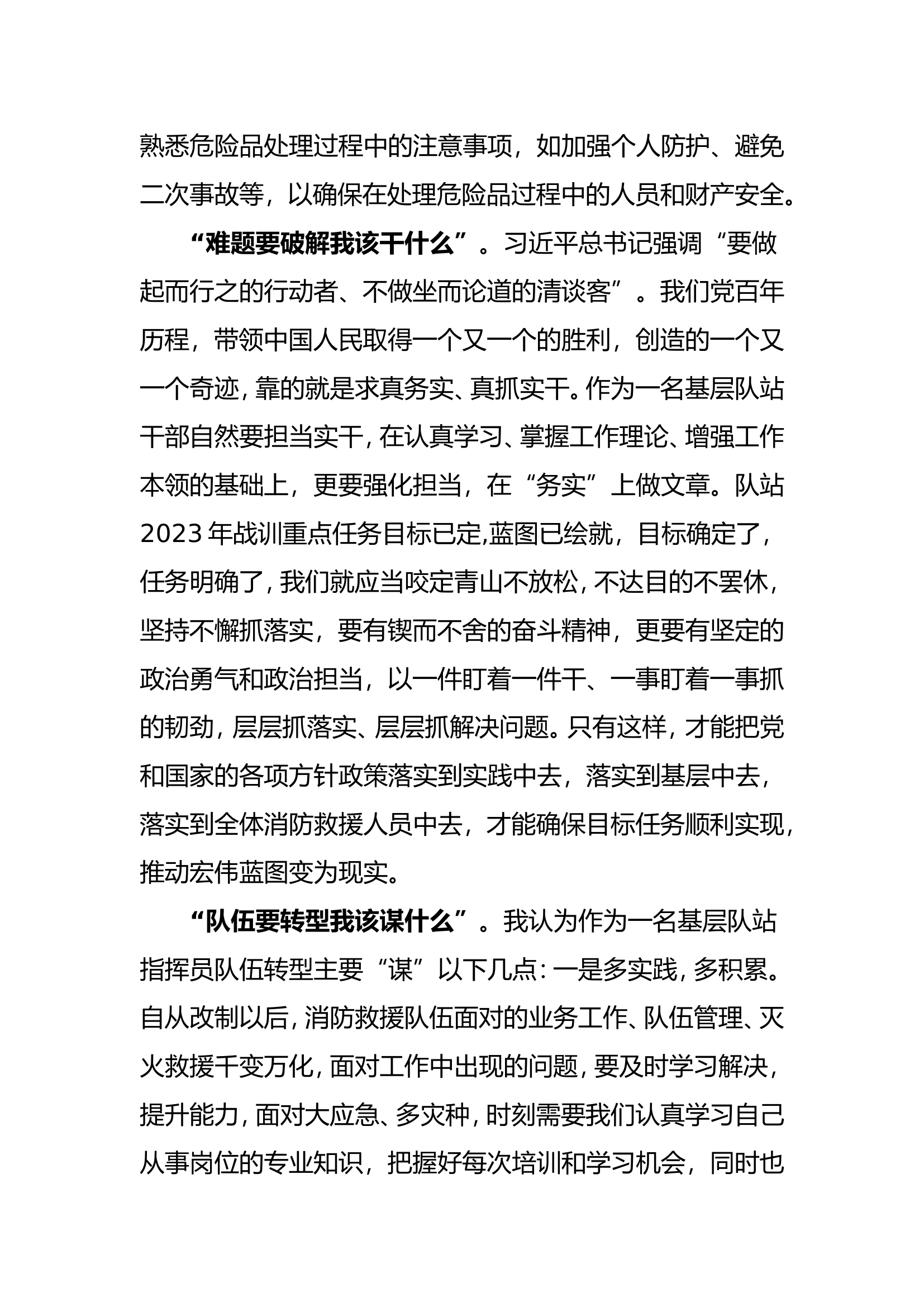 “本领要增强我该会什么”、“难题要破解我该干什么”、“队伍要转型我该谋什么”三个专题研讨材料.doc 第2页