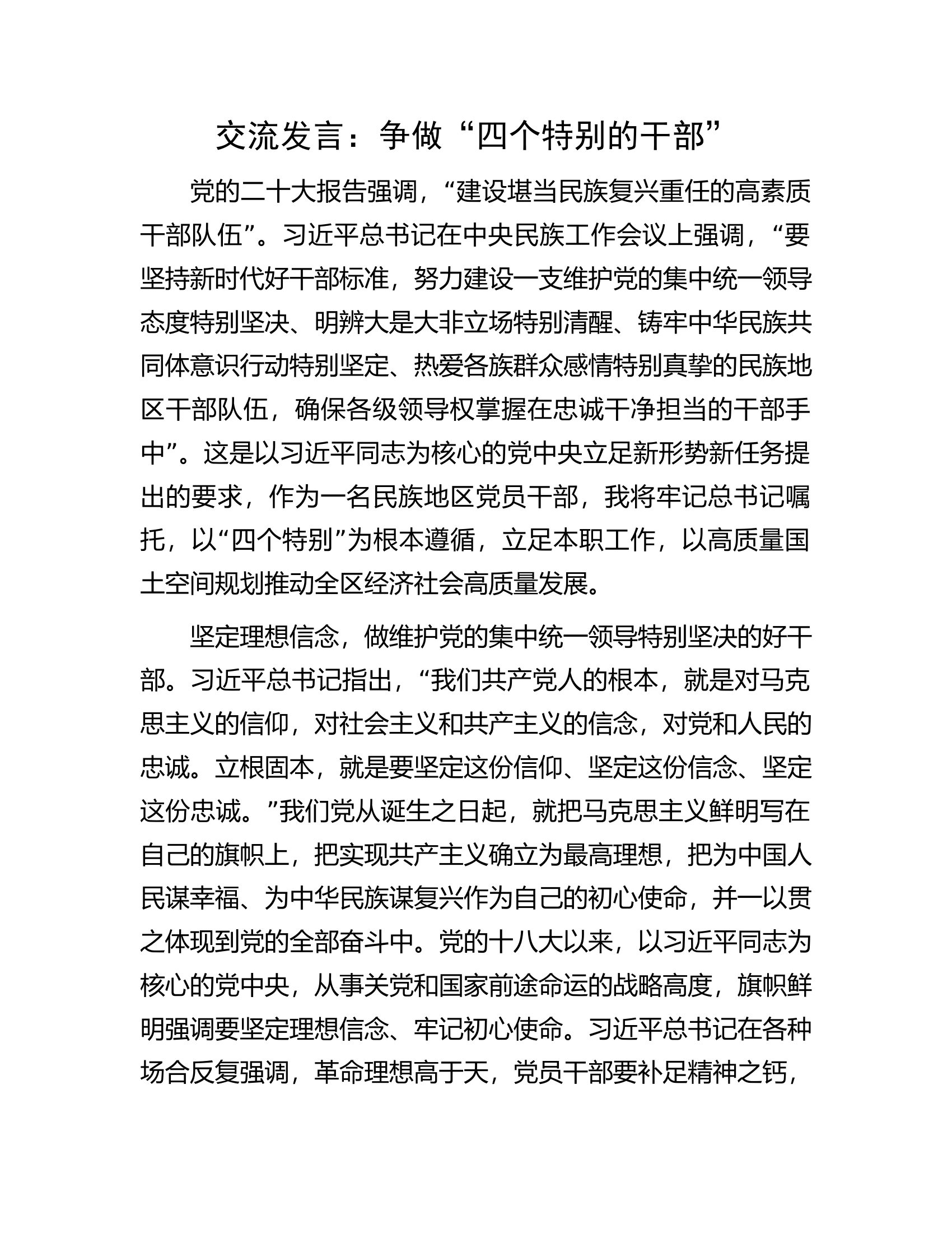 交流发言：争做&ldquo;四个特别的干部&rdquo;.docx 第1页