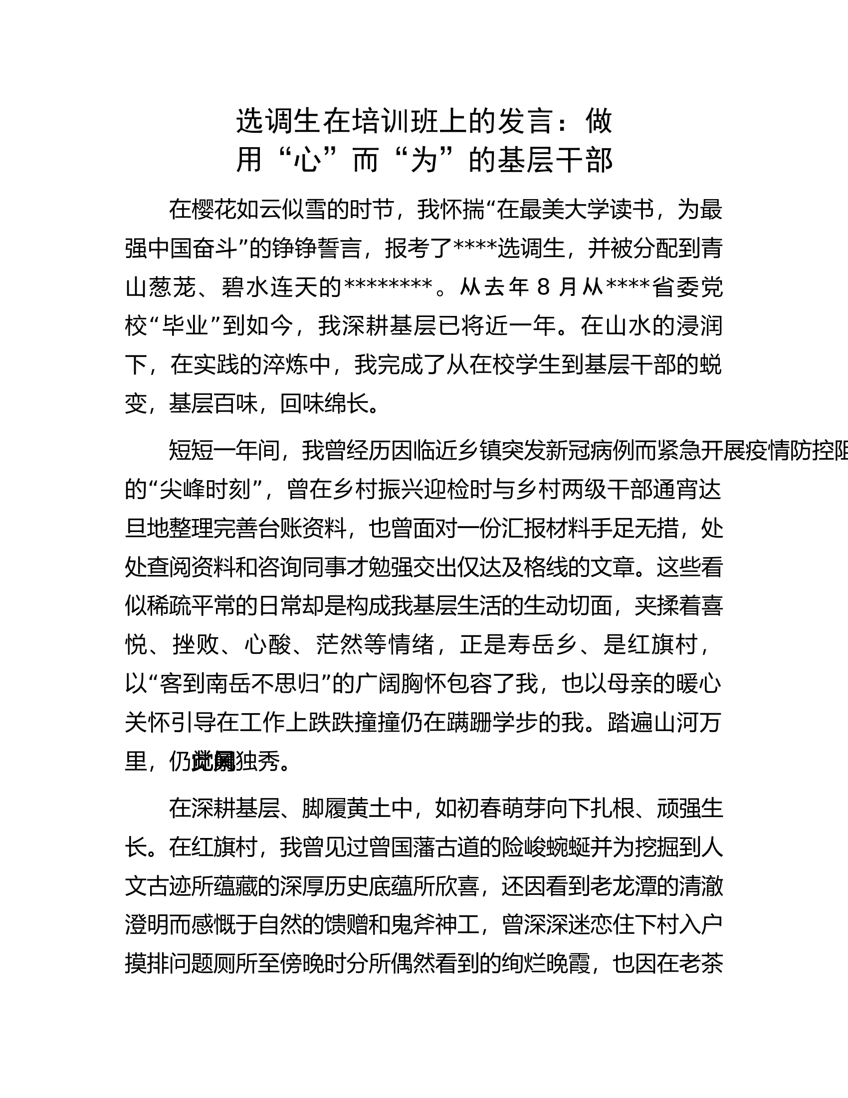 选调生在培训班上的发言：做用&ldquo;心&rdquo;而&ldquo;为&rdquo;的基层干部.docx 第1页