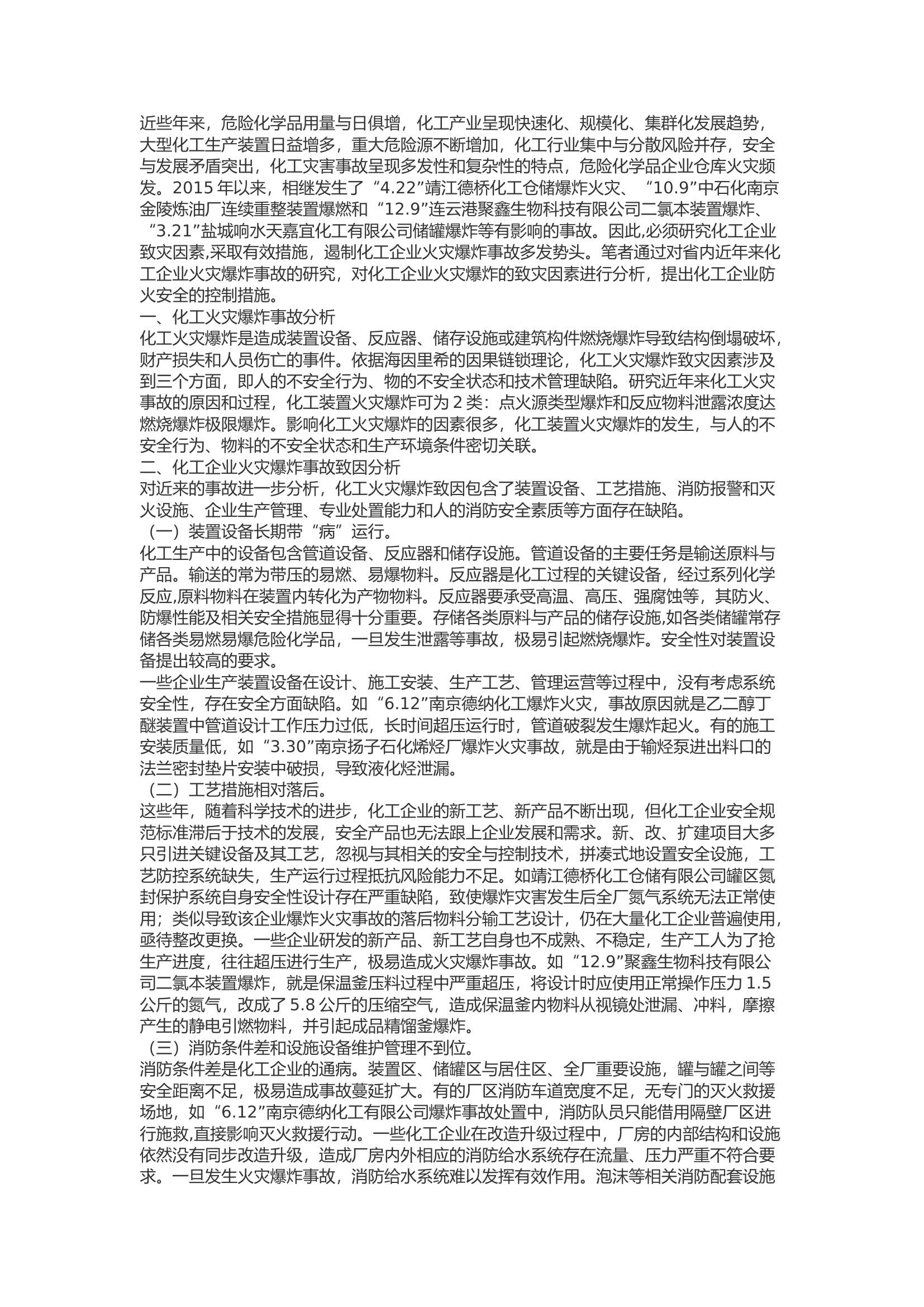 精品：b浅析化工企业火灾爆炸原因及对策.docx 第1页