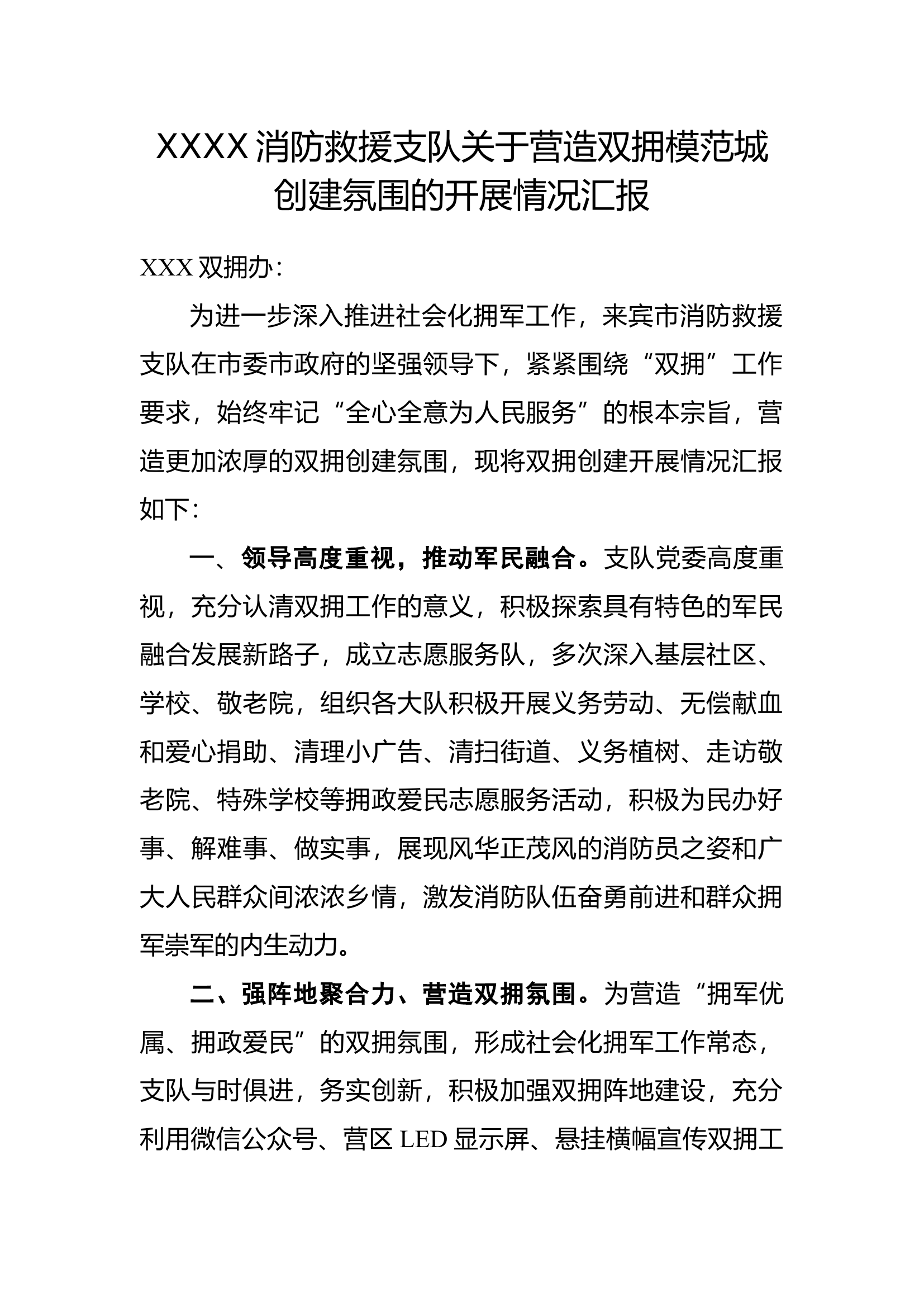 XX市消防救援支队关于营造双拥模范城创建氛围的情况汇报.docx 第1页