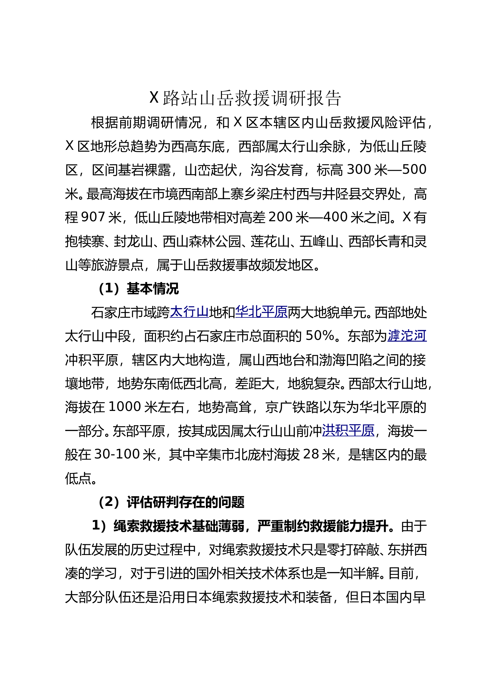 山岳救援第二阶段调研报告 第1页