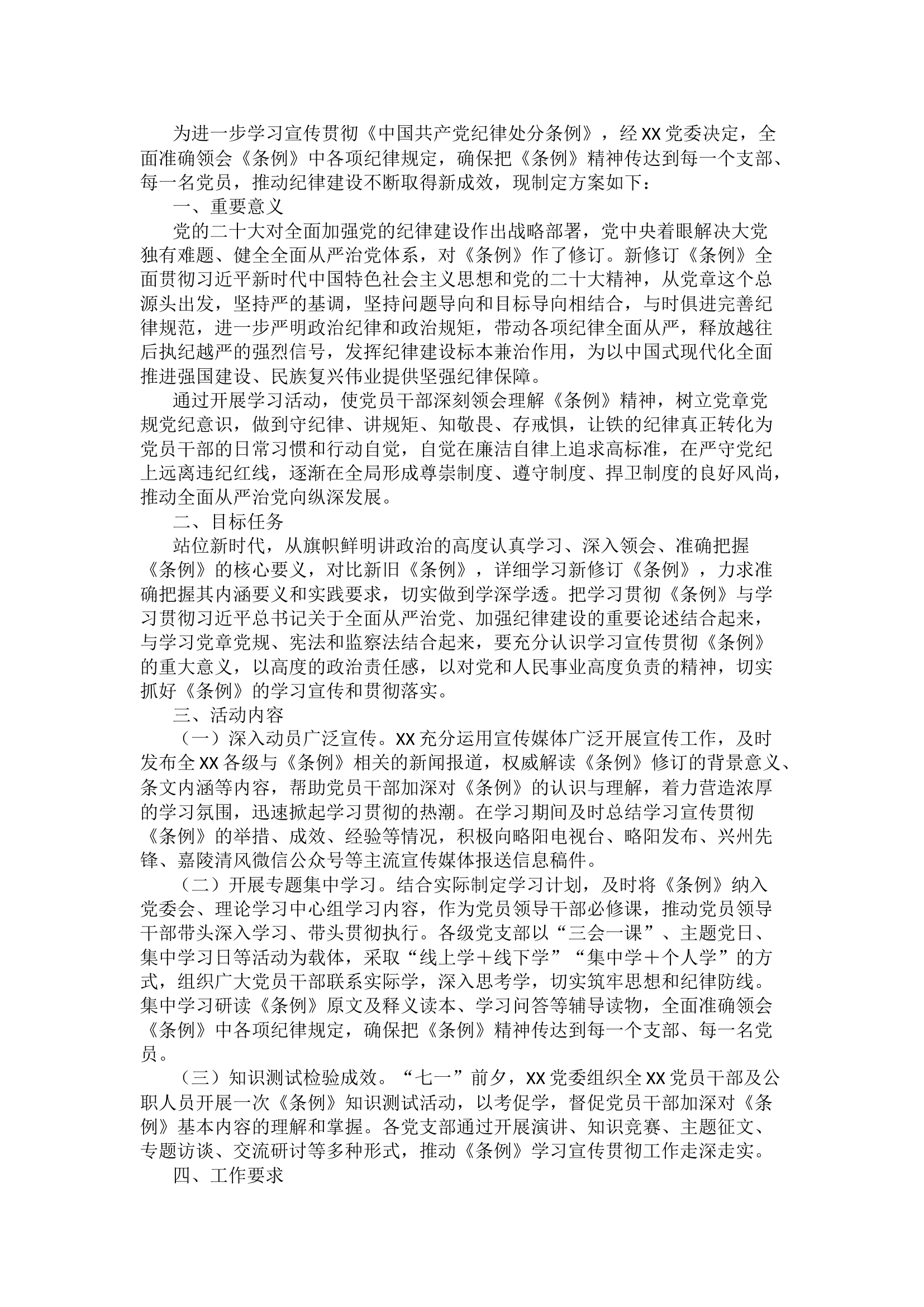 栀夏：学习《中国共产党纪律处分条例》方案2篇.docx 第1页