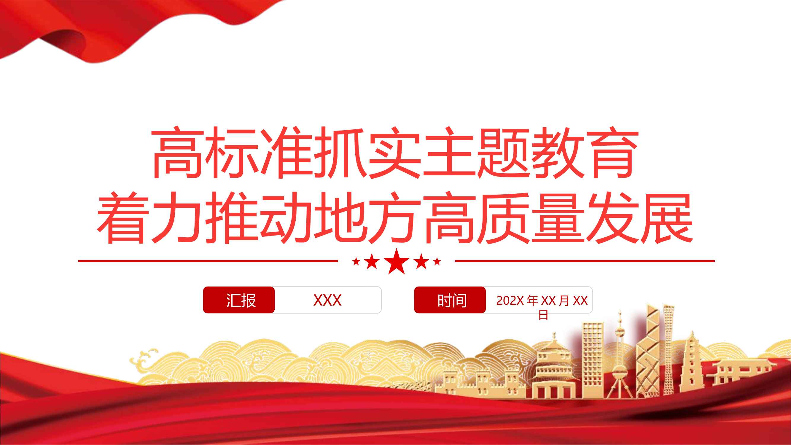 高标准抓实主题教育着力推动地方高质量发展PPT.pptx 第1页