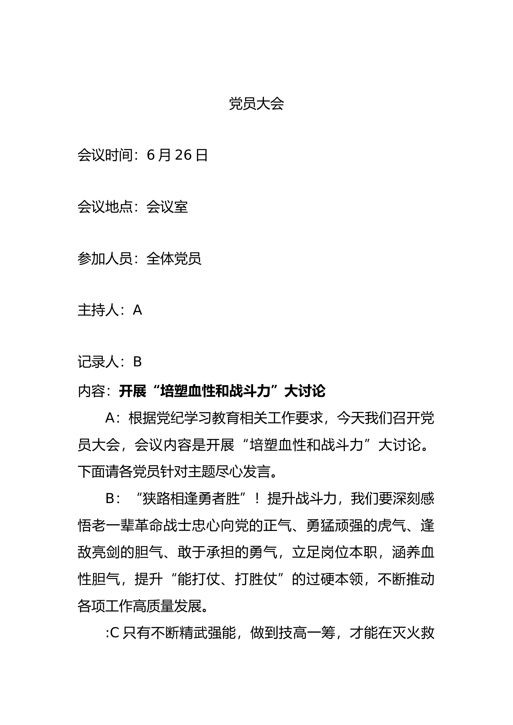“培塑血性和战斗力”大讨论(党员大会)2.docx 第1页