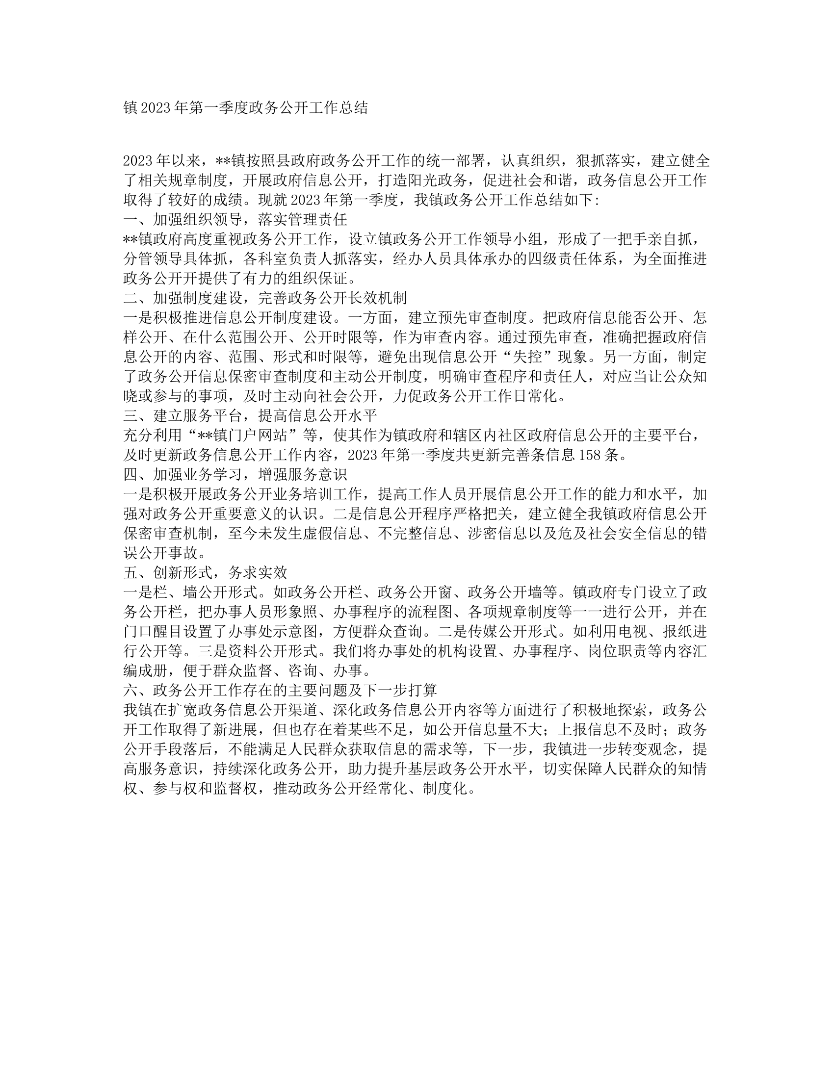 镇2023年第一季度政务公开工作总结.docx 第1页