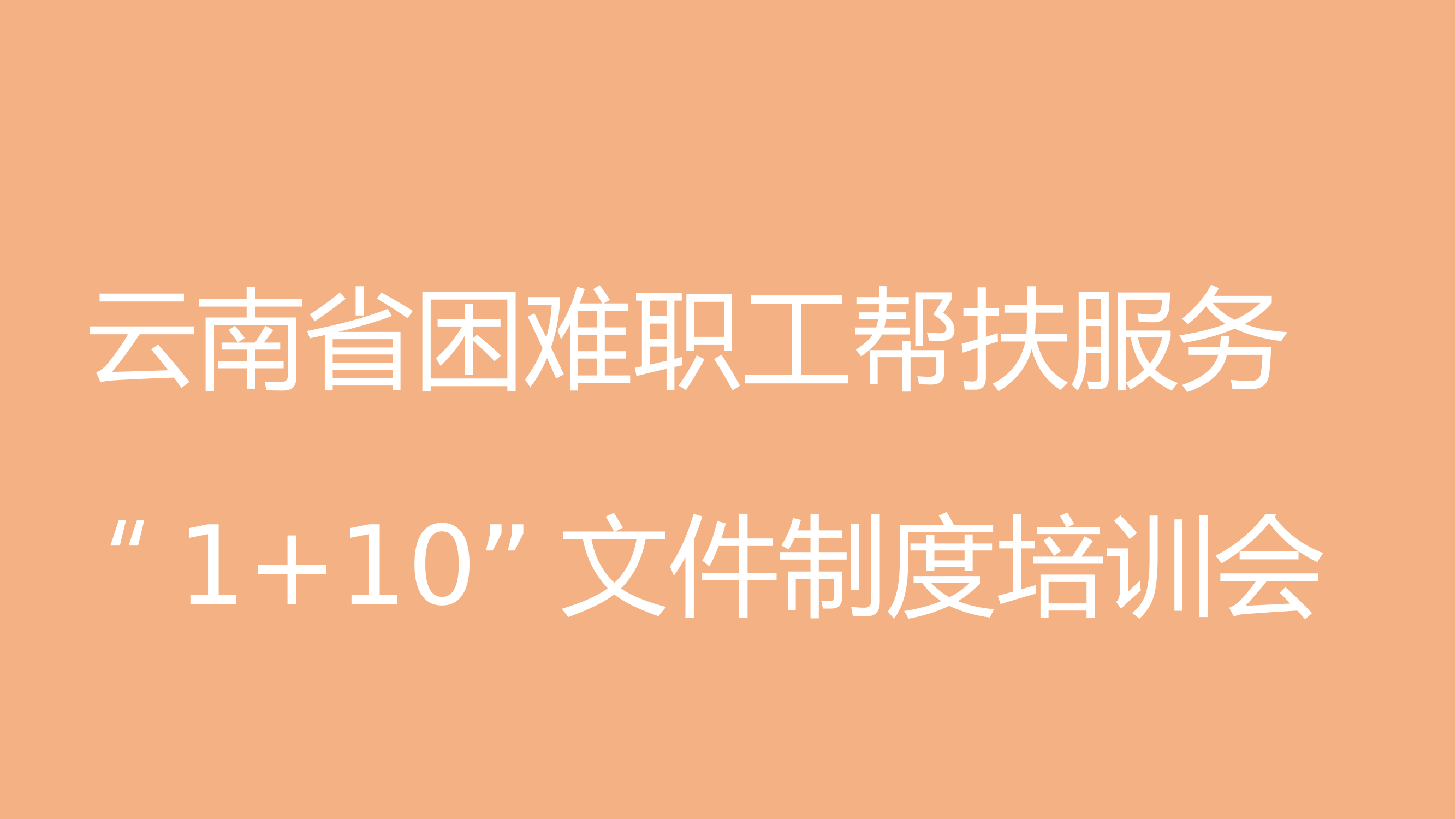 1_工会财务和经审相关政策解读 (维西县总工会培训) .pptx 第2页