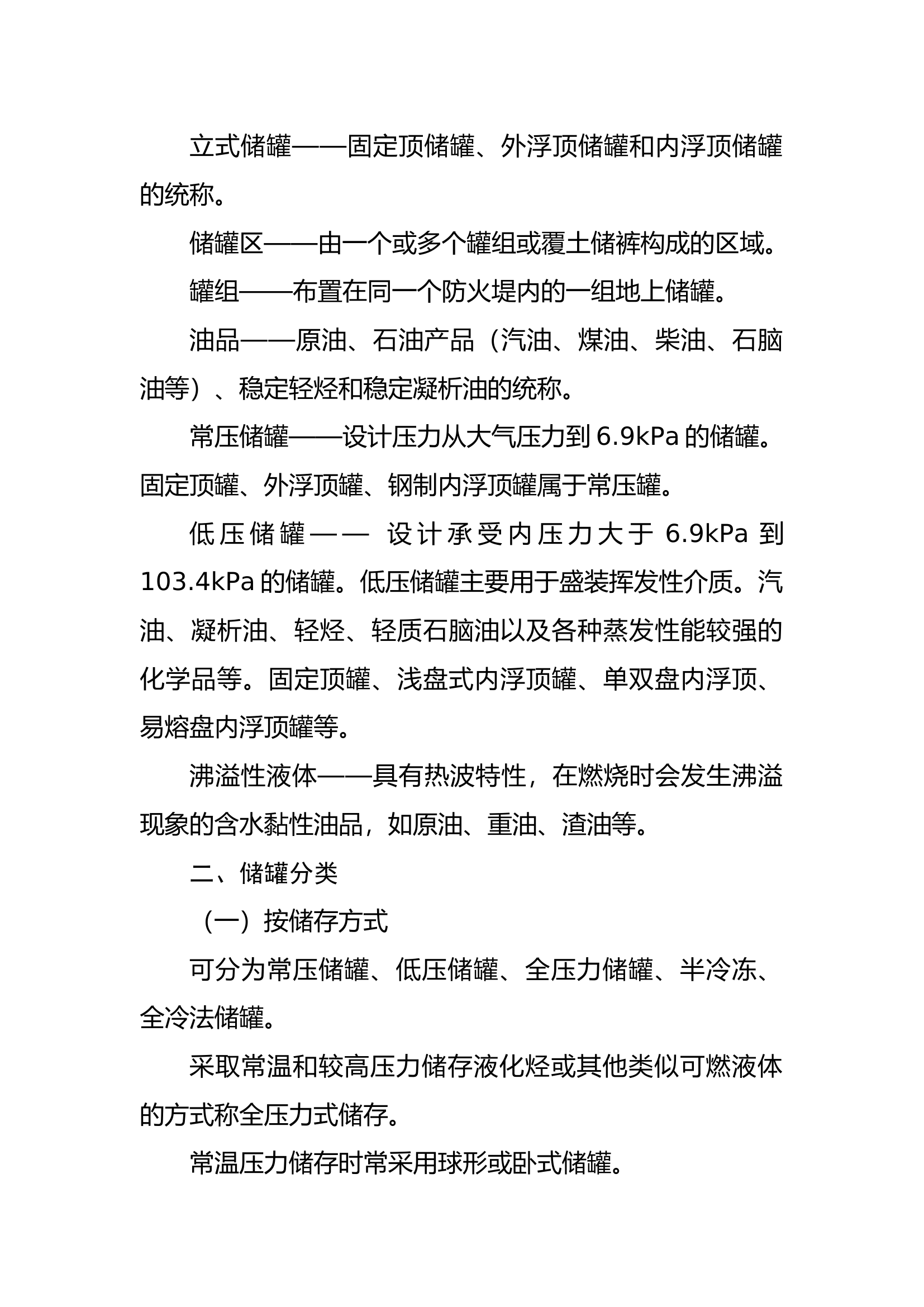 油品储罐火灾扑救（最终版）.docx 第2页