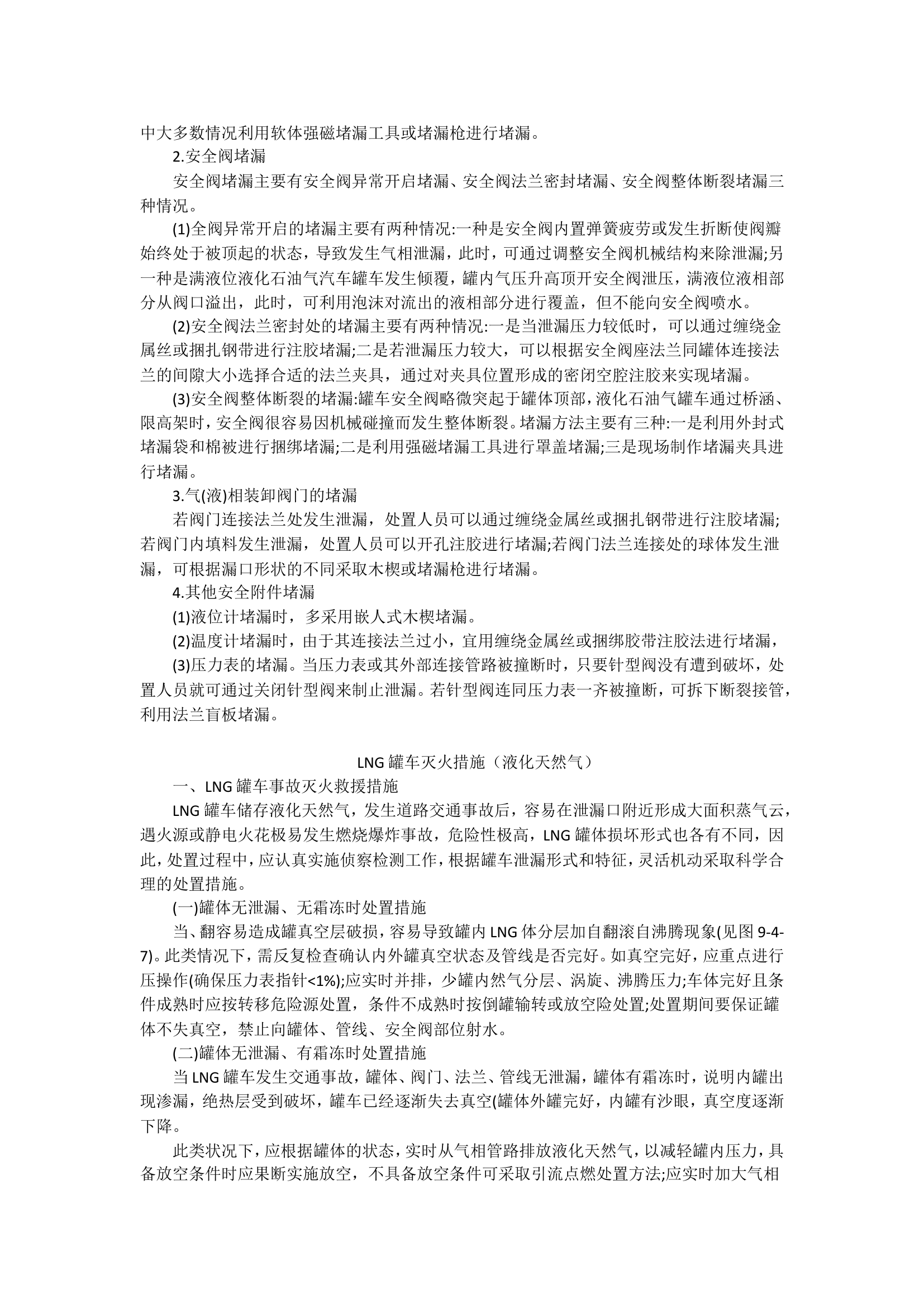 LPG.LNG.CNG.处置措施及注意事项.doc 第2页