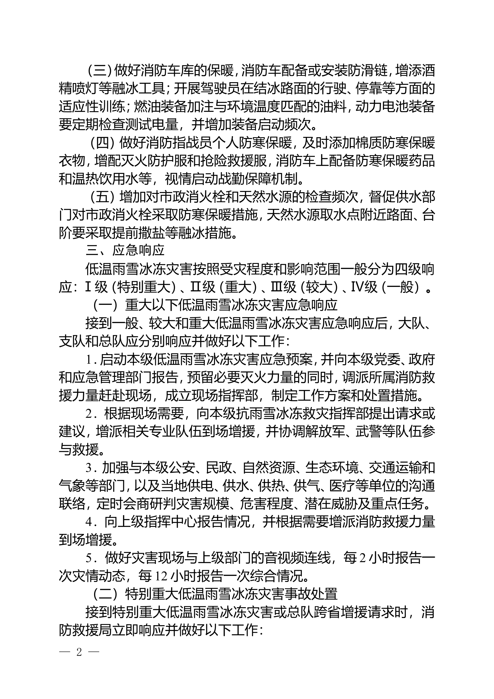 低温雨雪冰冻灾害应急响应与处置要点（试行）.doc 第2页