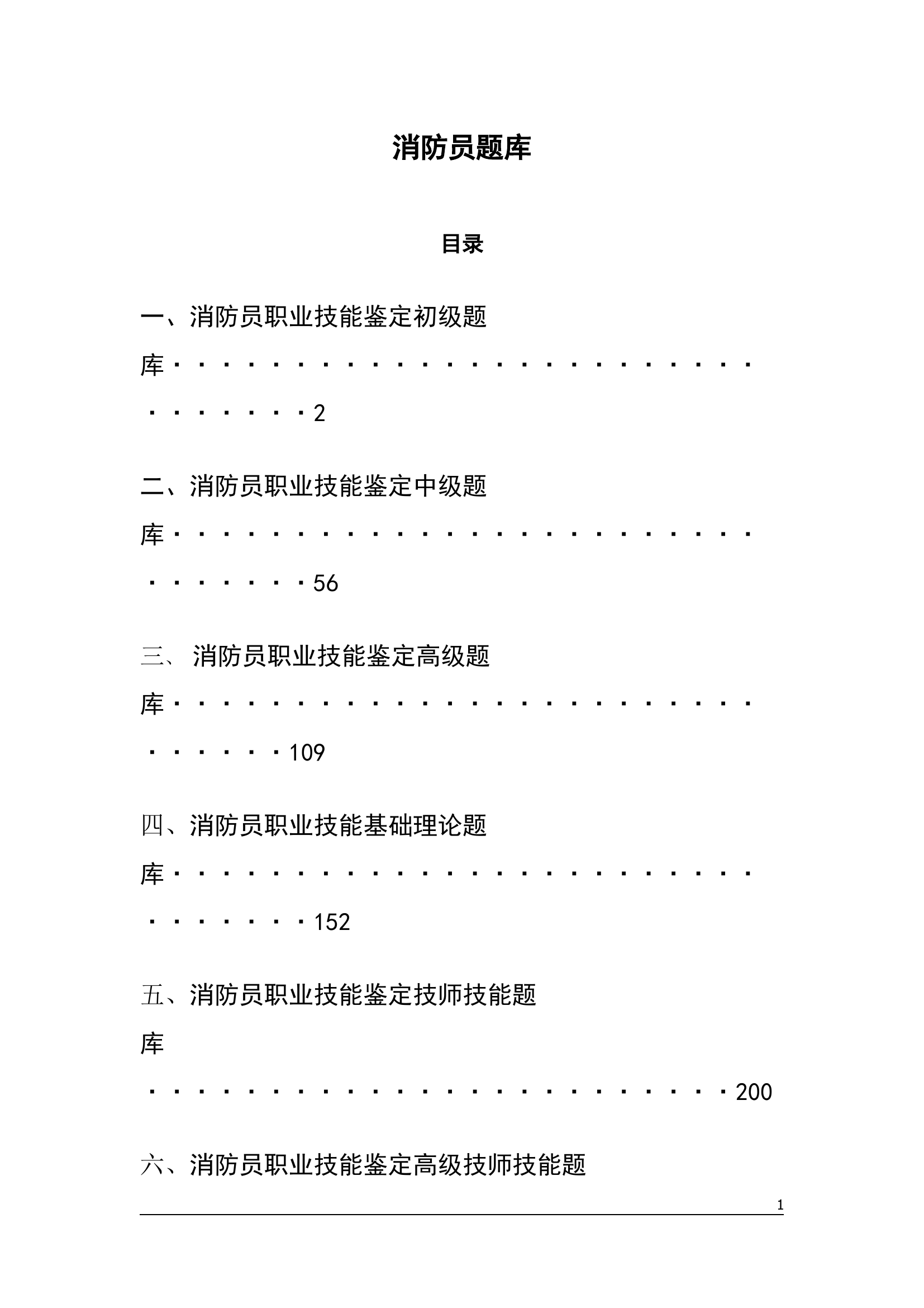 职业技能鉴定题库（全）.docx 第1页