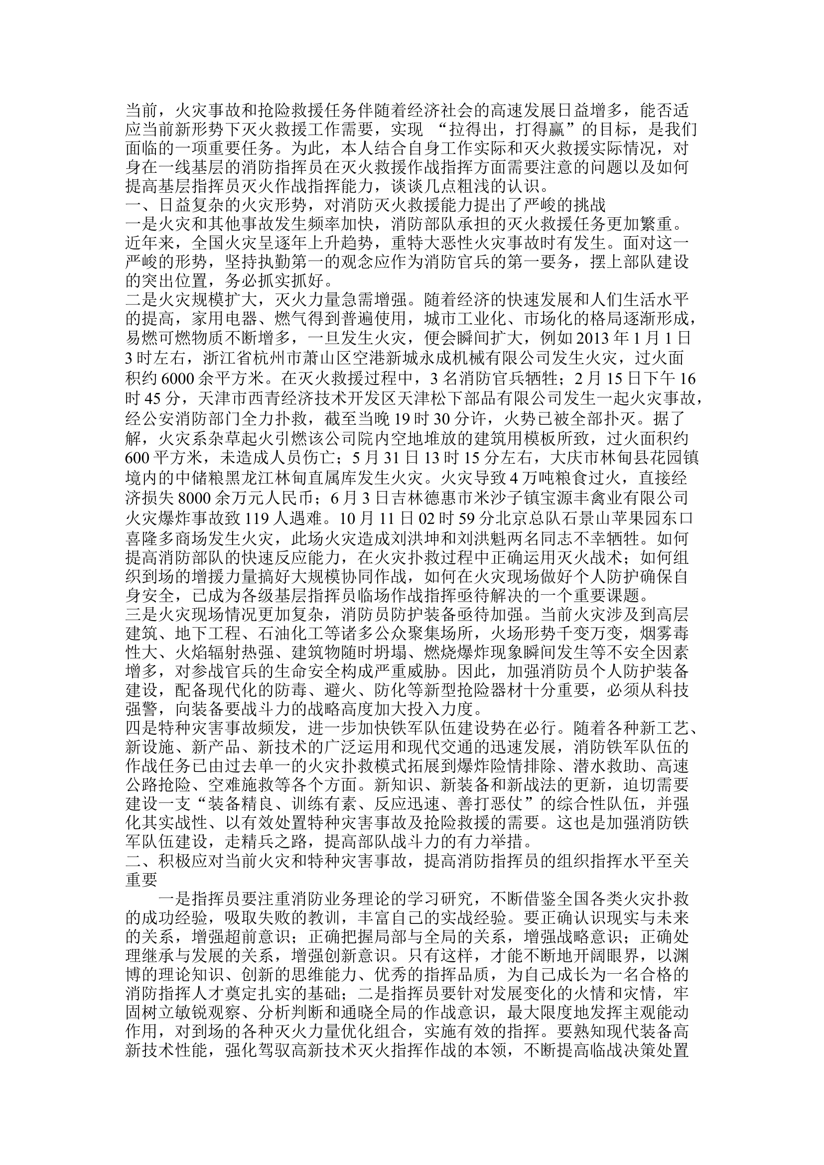 精品：浅谈提高基层指挥员灭火作战指挥能力的几点认识.docx 第1页