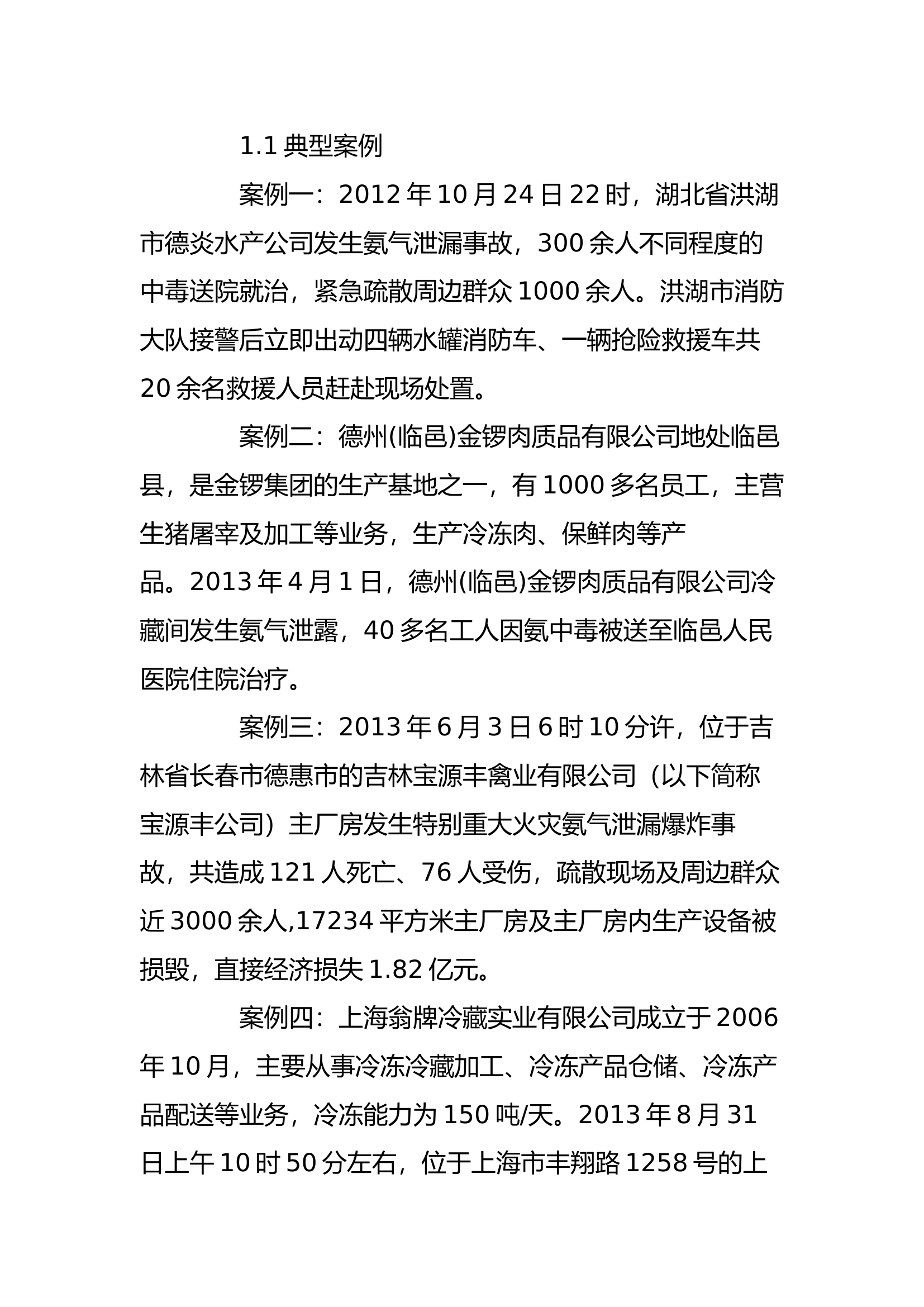 工作调研：浅谈氨气泄露特性分析及灾害事故处置的几点思考.docx 第2页